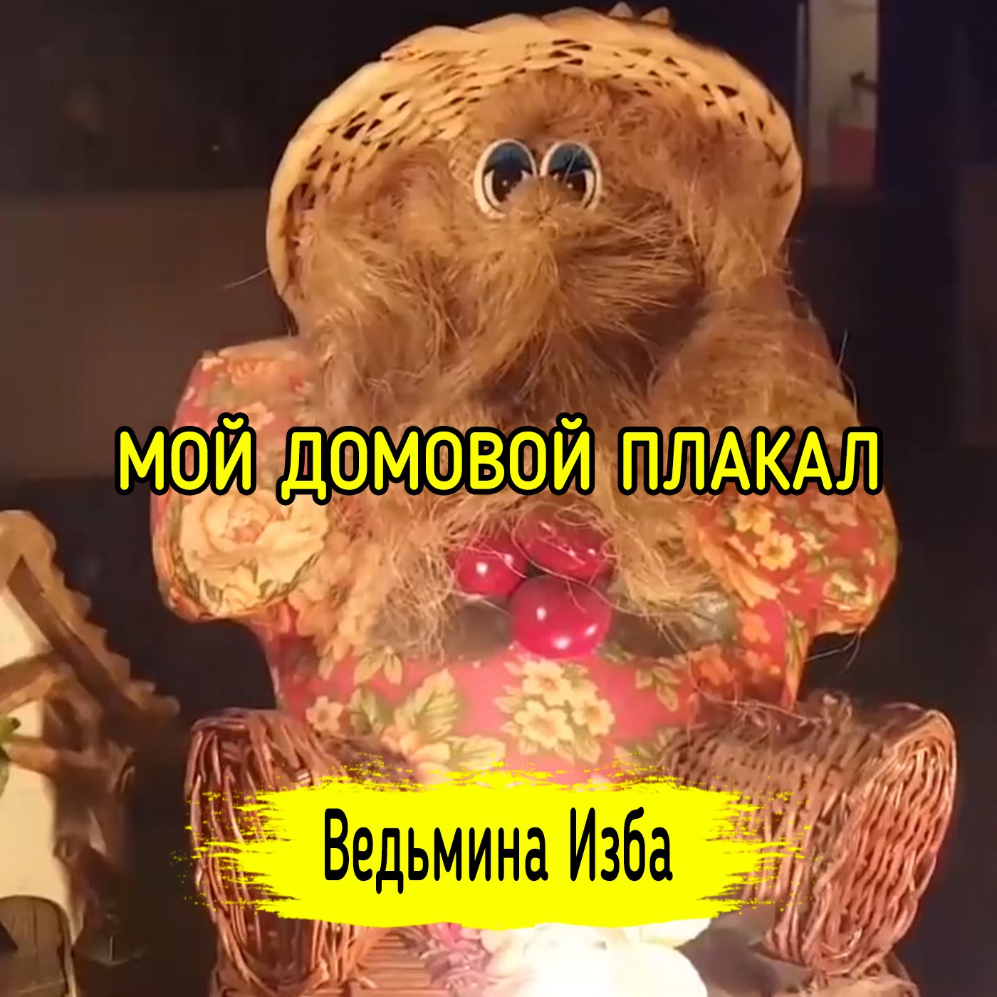 МОЙ ДОМОВОЙ ПЛАКАЛ. ВЕДЬМИНА ИЗБА ▶️ ИНГА ХОСРОЕВА episode artwork