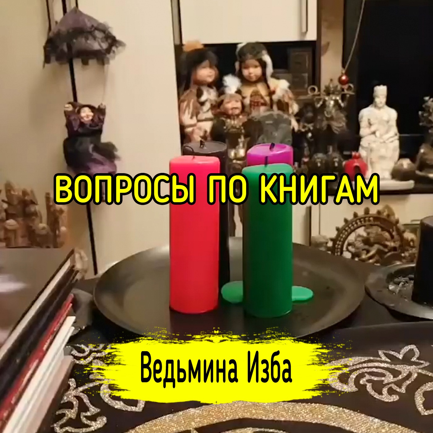 ВОПРОСЫ ПО КНИГАМ. ВЕДЬМИНА ИЗБА ▶️ ИНГА ХОСРОЕВА episode artwork