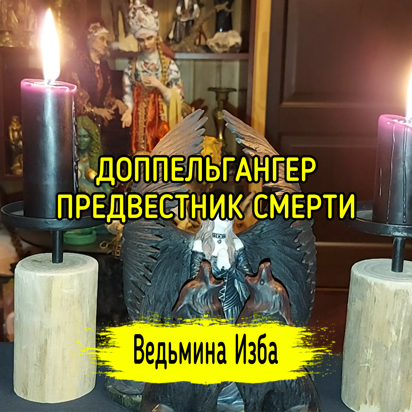 ДОППЕЛЬГАНГЕР. ПРЕДВЕСТНИК СМЕРТИ. ВЕДЬМИНА ИЗБА ▶️ ИНГА ХОСРОЕВА episode artwork