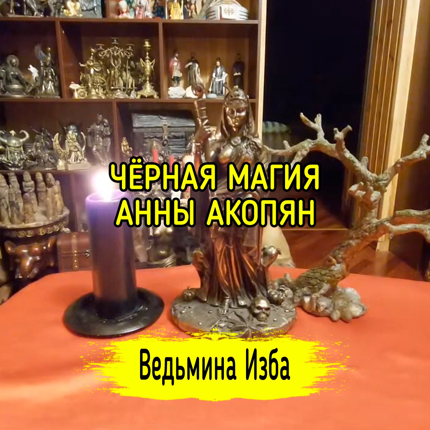 ЧЁРНАЯ МАГИЯ АННЫ АКОПЯН. #ВЕДЬМИНАИЗБА ▶️ #МАГИЯ episode artwork