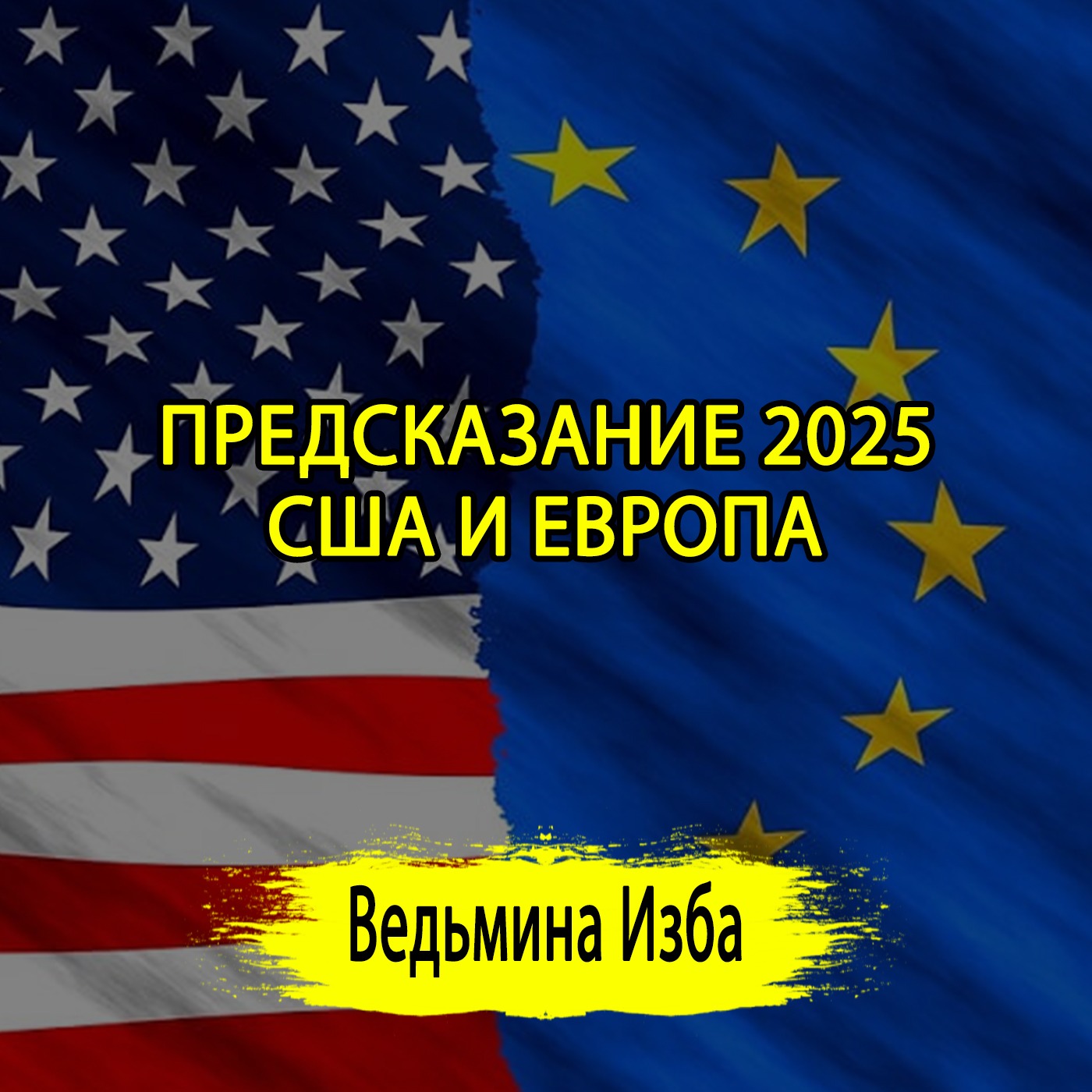 ПРЕДСКАЗАНИЕ 2025. США И ЕВРОПА. (ОТ 31.12.2024) #ВЕДЬМИНАИЗБА ▶️ #МАГИЯ episode artwork
