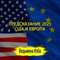 ПРЕДСКАЗАНИЕ 2025. США И ЕВРОПА. (ОТ 31.12.2024) #ВЕДЬМИНАИЗБА ▶️ #МАГИЯ