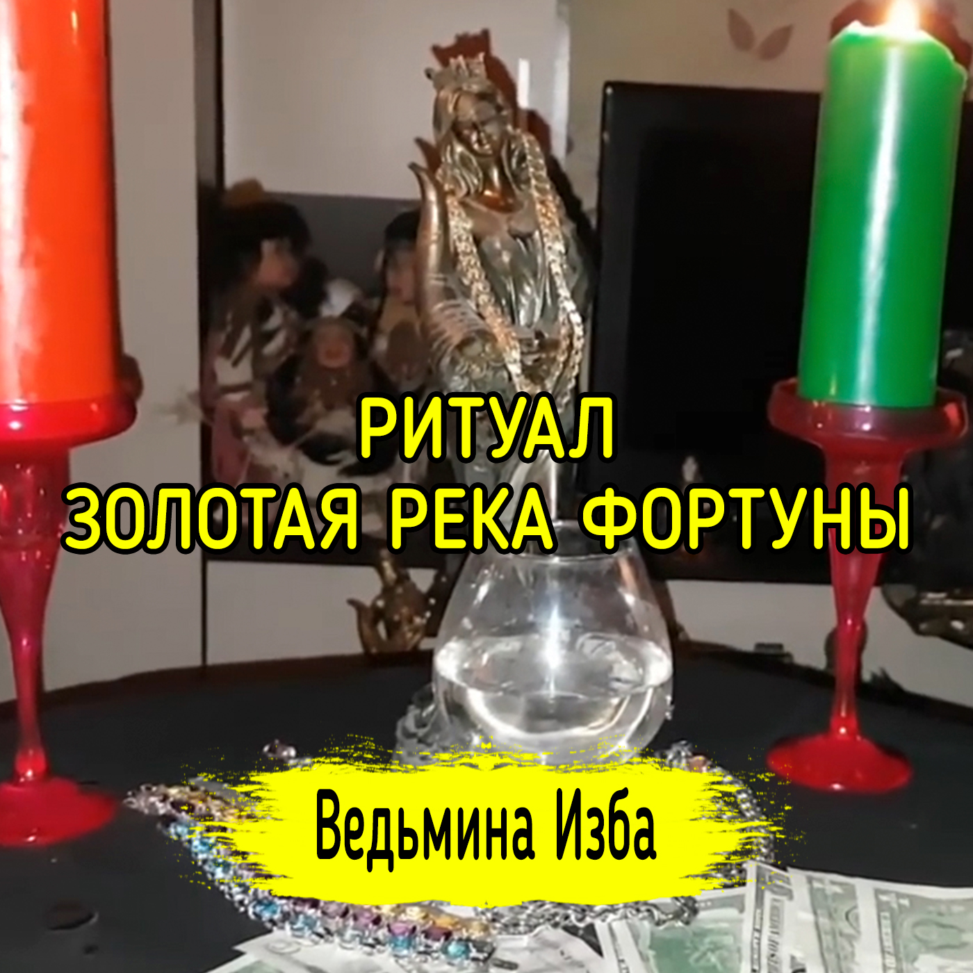 ЗОЛОТАЯ РЕКА ФОРТУНЫ. ДЛЯ ВСЕХ. ВЕДЬМИНА ИЗБА ▶️ ИНГА ХОСРОЕВА episode artwork