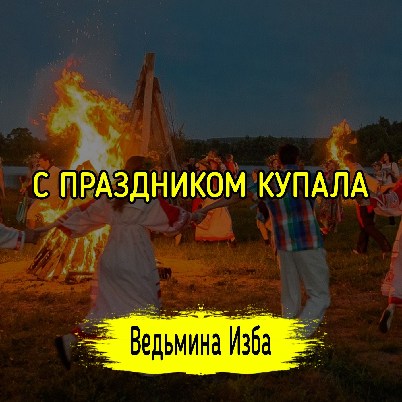 🌊 С ПРАЗДНИКОМ КУПАЛА 🔥. ВЕДЬМИНА ИЗБА ▶️ МАГИЯ episode artwork