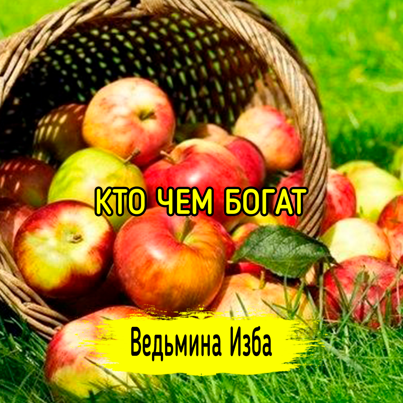 Кто чем богат. ВЕДЬМИНА ИЗБА ▶️ ИНГА ХОСРОЕВА episode artwork