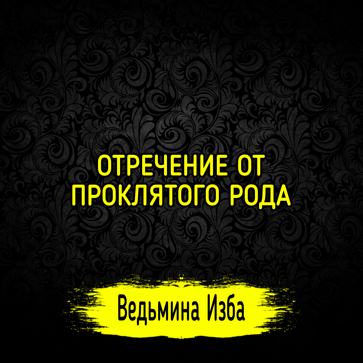 ОТРЕЧЕНИЕ ОТ ПРОКЛЯТОГО РОДА. ДЛЯ ВСЕХ. ВЕДЬМИНА ИЗБА ▶️ ИНГА ХОСРОЕВА episode artwork