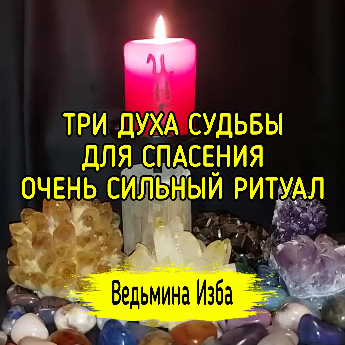 ТРИ ДУХА СУДЬБЫ ДЛЯ СПАСЕНИЯ. ОЧЕНЬ СИЛЬНЫЙ РИТУАЛ. ДЛЯ ВСЕХ. ВЕДЬМИНА ИЗБА ▶️ ИНГА ХОСРОЕВА episode artwork