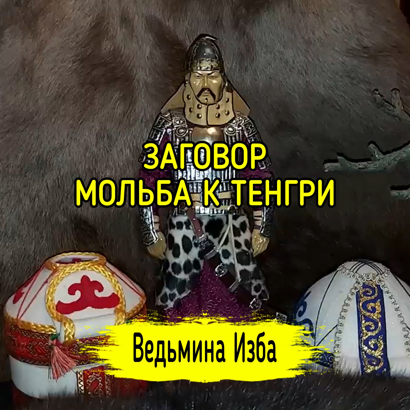 МОЛЬБА К ТЕНГРИ. ДЛЯ ВСЕХ. ВЕДЬМИНА ИЗБА ▶️ ИНГА ХОСРОЕВА episode artwork