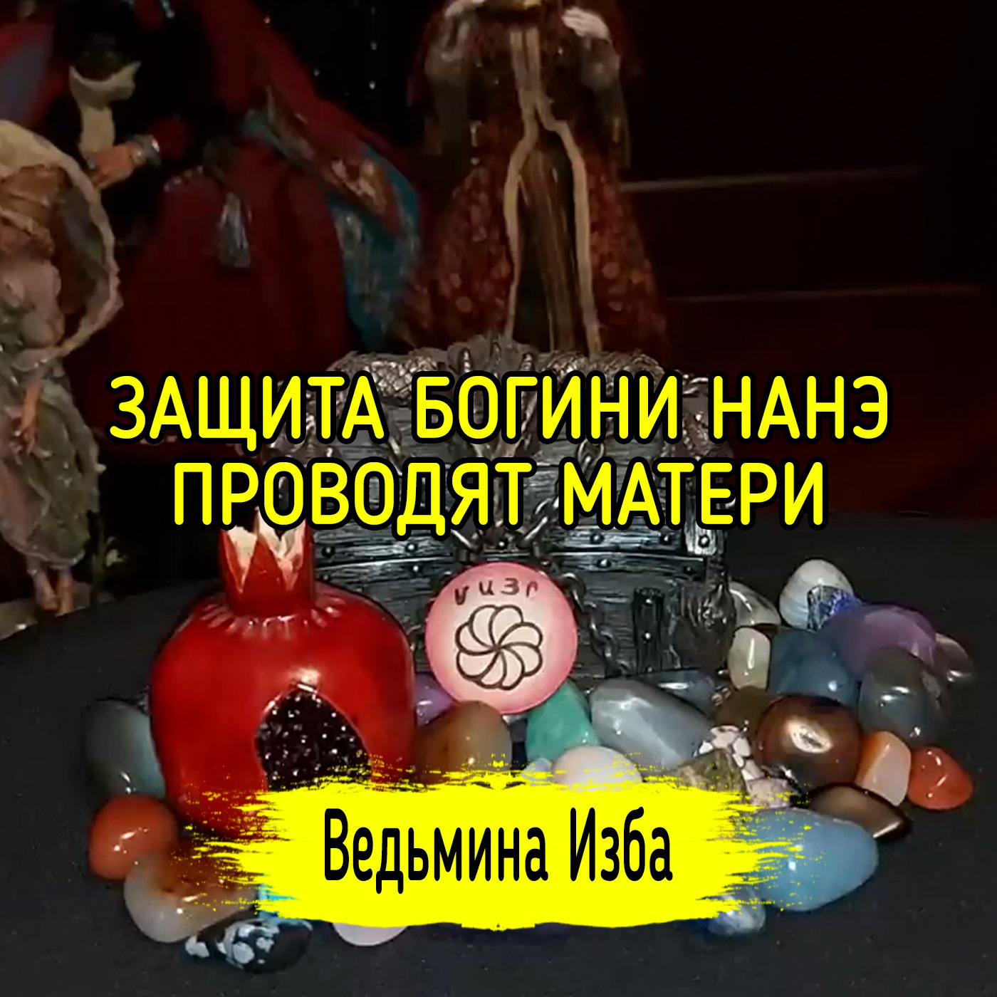 ЗАЩИТА БОГИНИ НАНЭ. ПРОВОДЯТ МАТЕРИ. ВЕДЬМИНА ИЗБА ▶️ ИНГА ХОСРОЕВА episode artwork