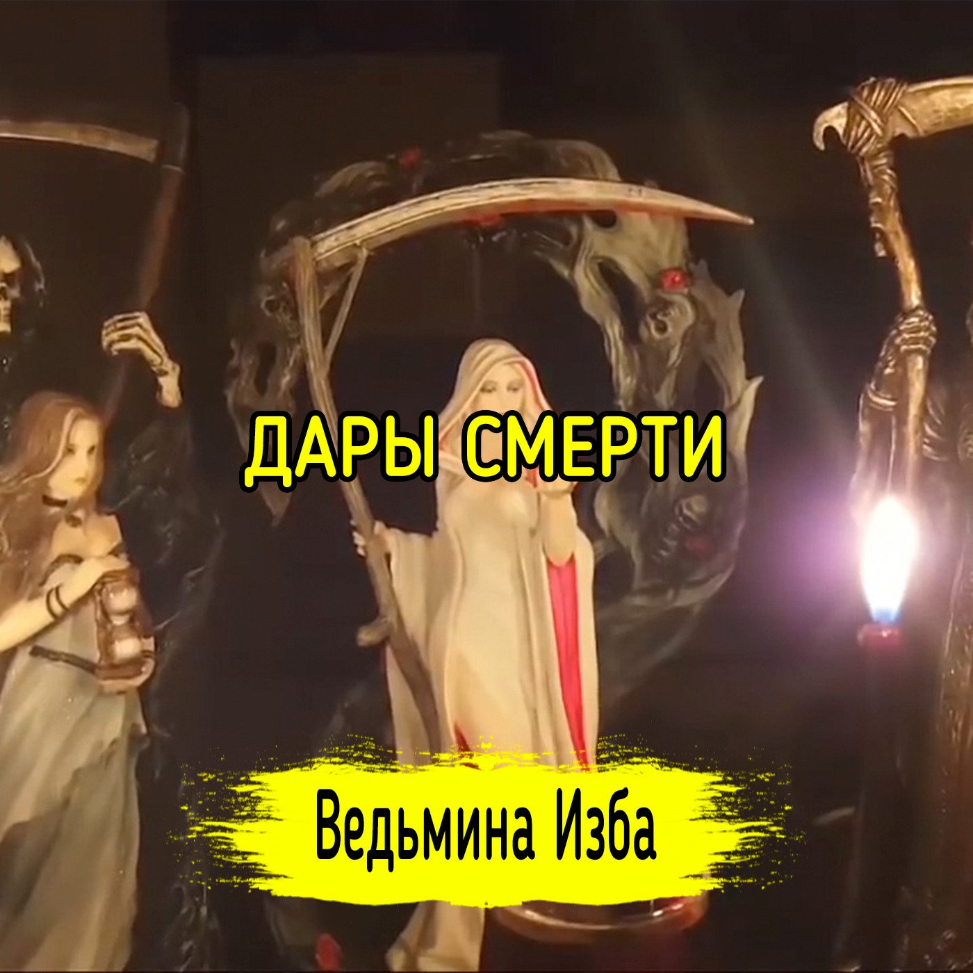 ДАРЫ СМЕРТИ. ВЕДЬМИНА ИЗБА ▶️ ИНГА ХОСРОЕВА episode artwork