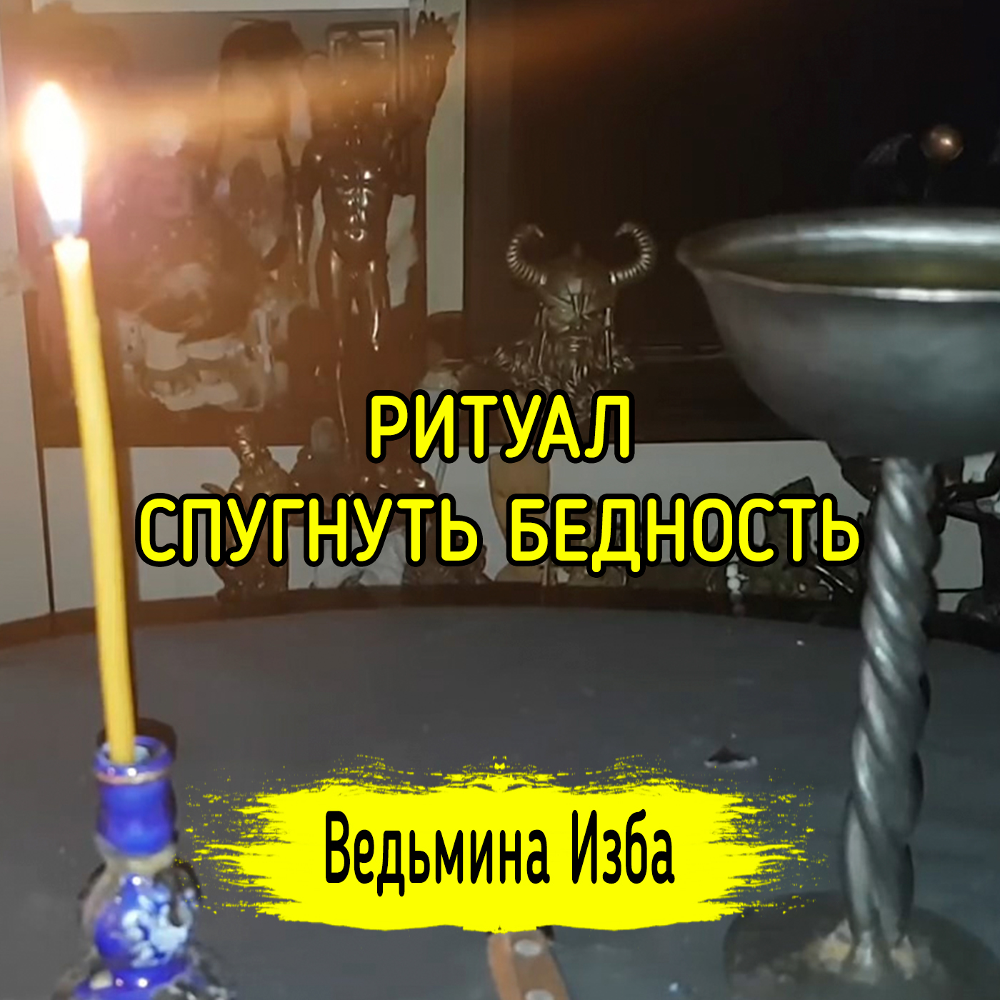 СПУГНУТЬ БЕДНОСТЬ. ДЛЯ ВСЕХ. ВЕДЬМИНА ИЗБА ▶️ ИНГА ХОСРОЕВА episode artwork