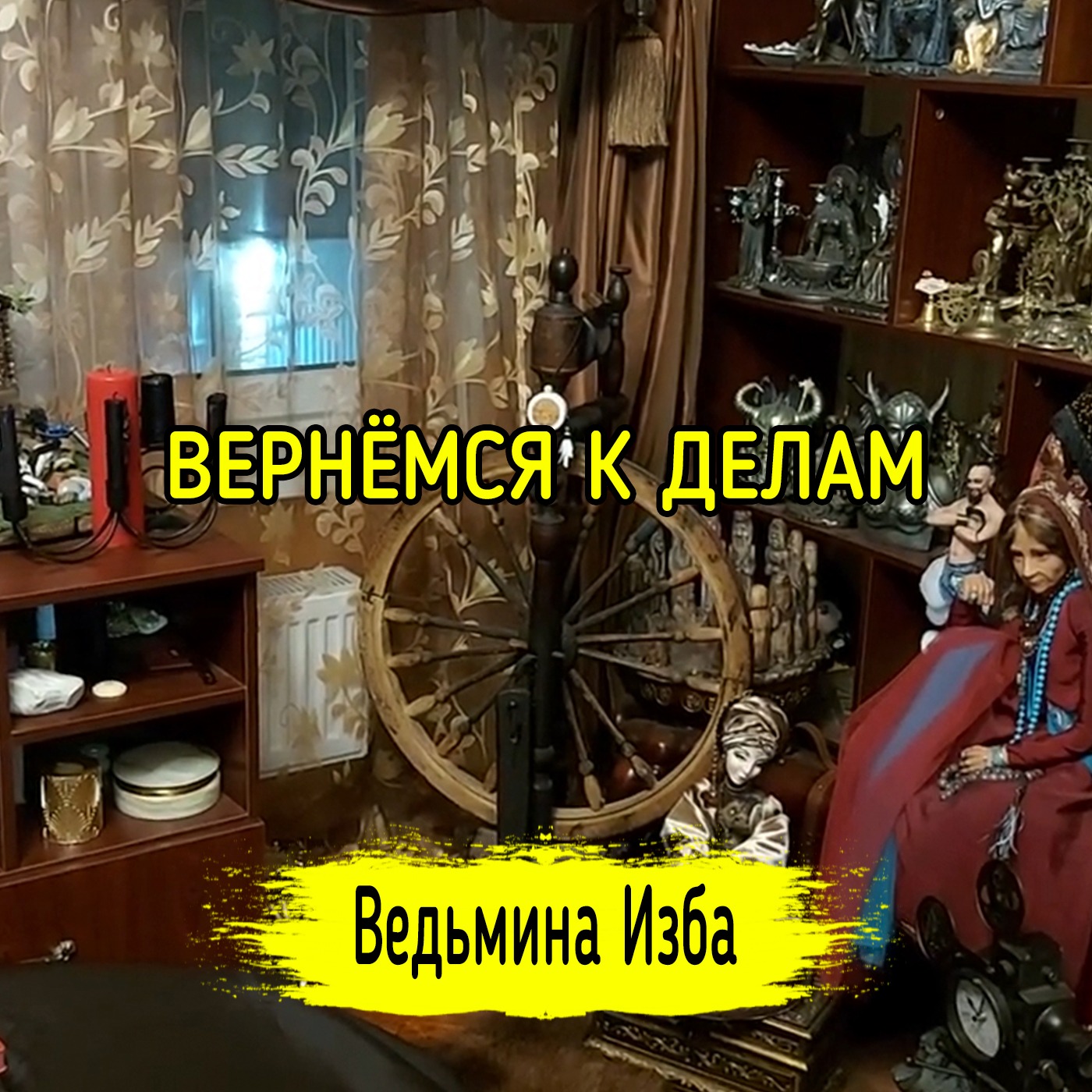 ВЕРНЁМСЯ К ДЕЛАМ. ВЕДЬМИНА ИЗБА ▶️ ИНГА ХОСРОЕВА episode artwork