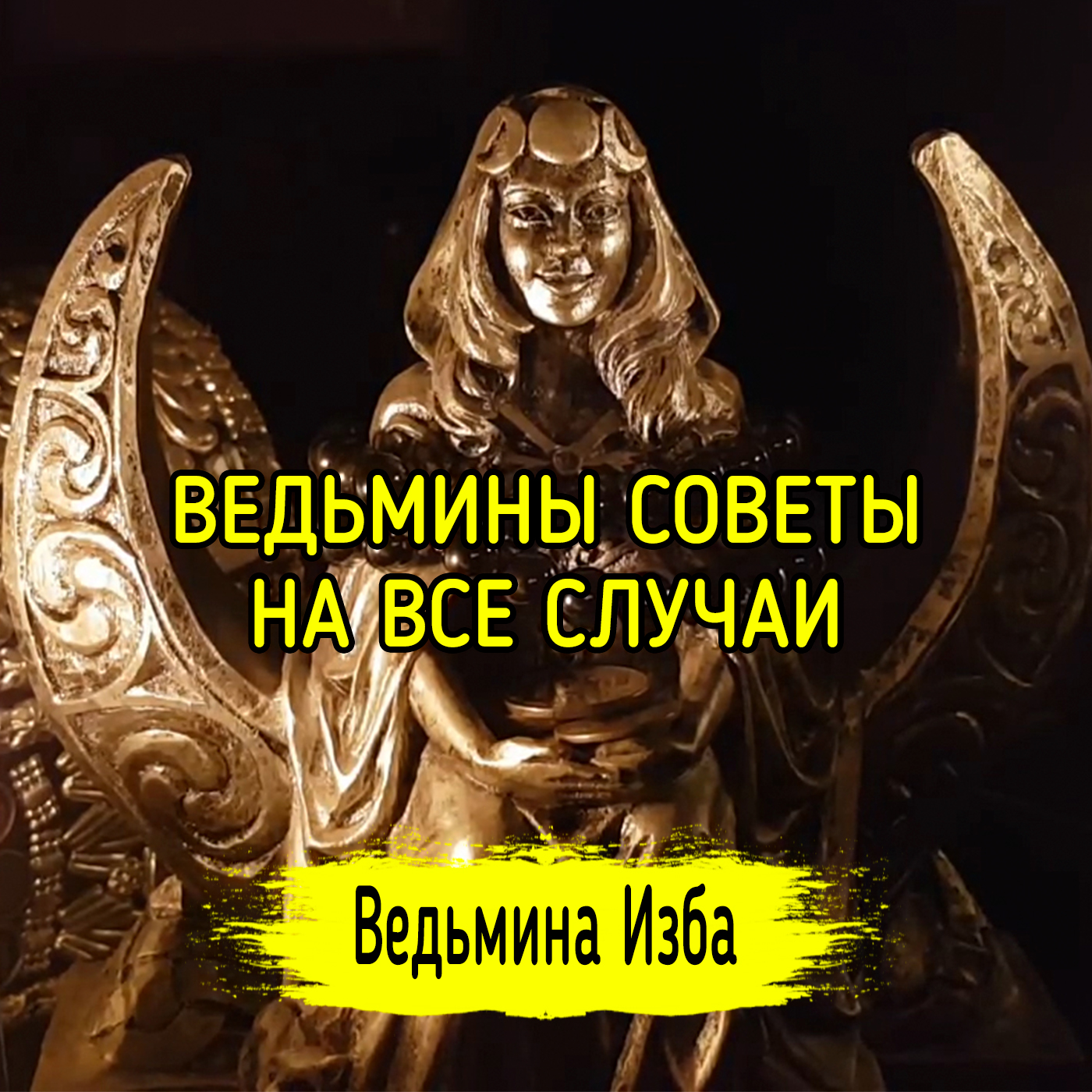 ВЕДЬМИНЫ СОВЕТЫ НА ВСЕ СЛУЧАИ. ВЕДЬМИНА ИЗБА ▶️ ИНГА ХОСРОЕВА episode artwork