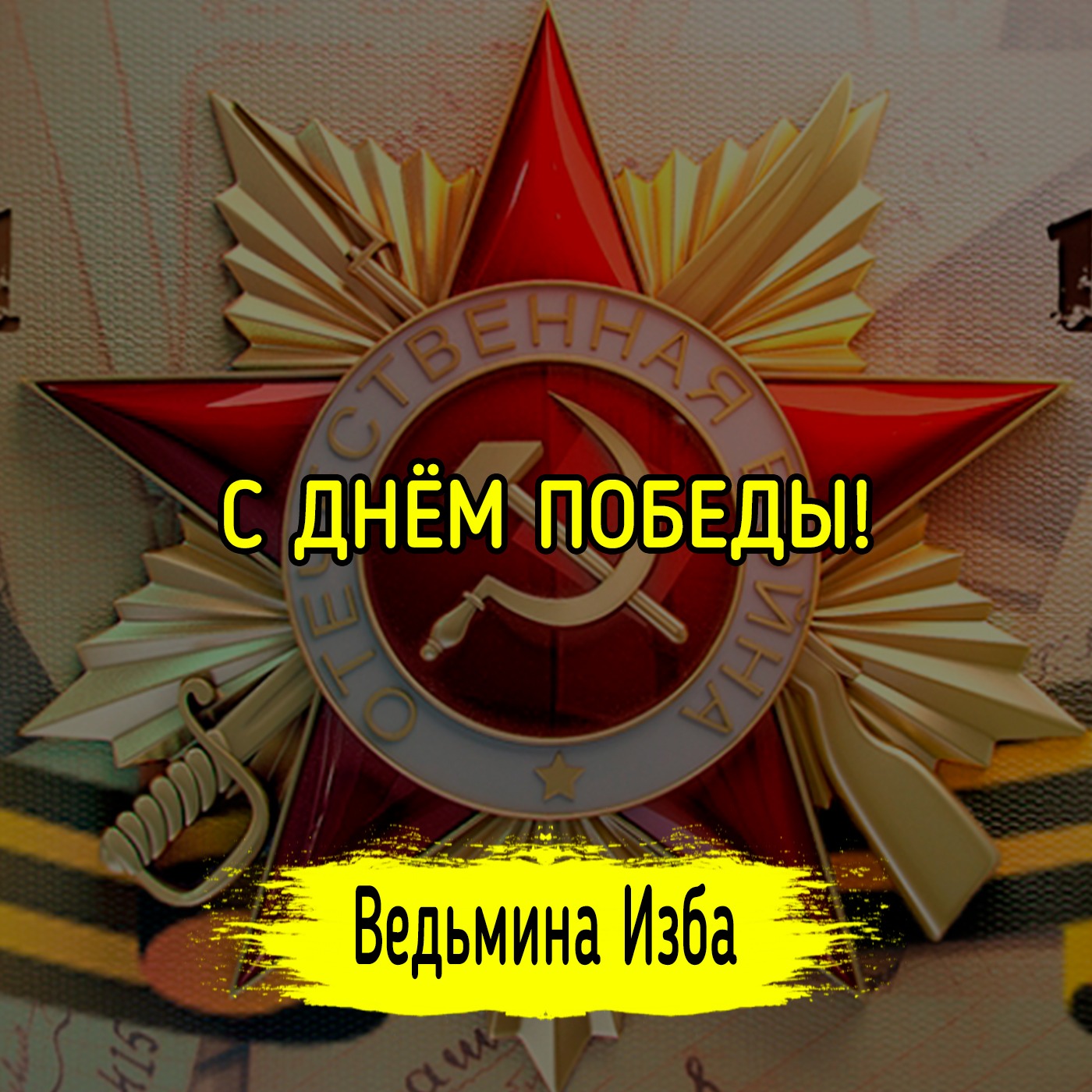 С ДНЁМ ПОБЕДЫ! episode artwork