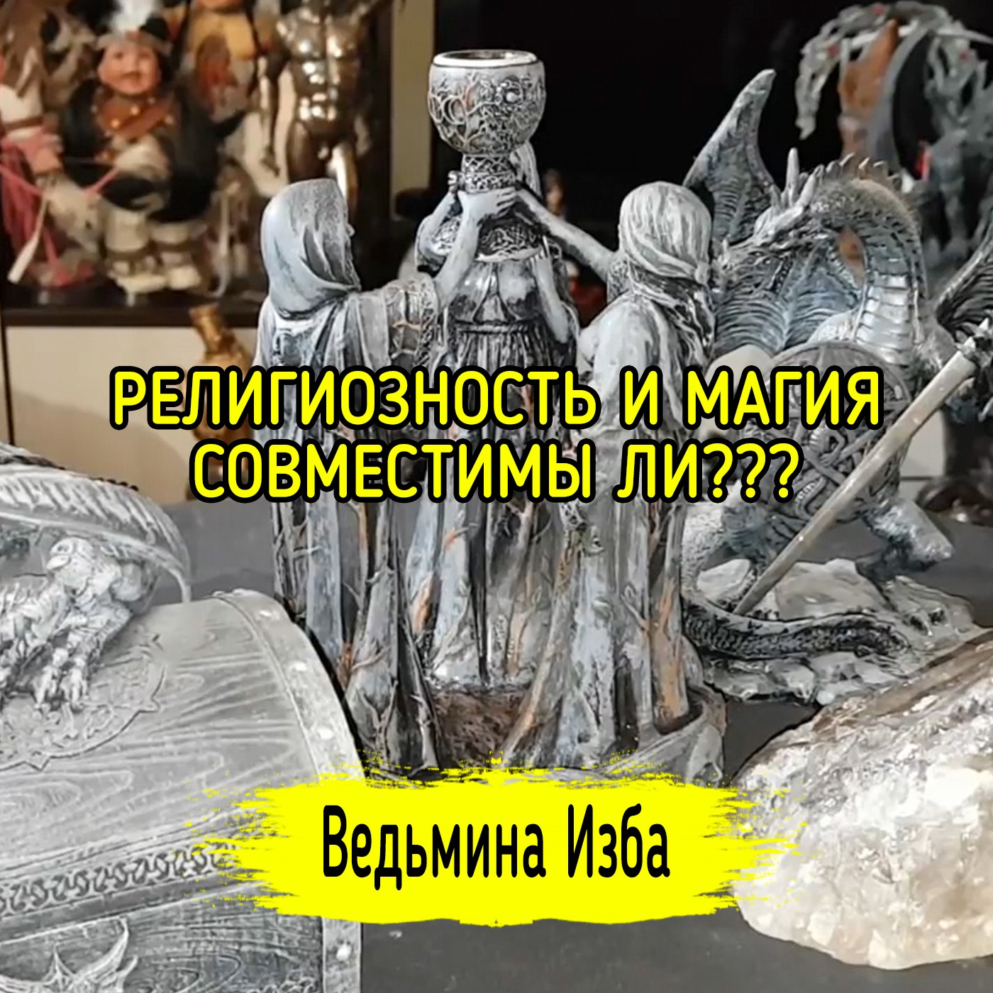 РЕЛИГИОЗНОСТЬ И МАГИЯ. СОВМЕСТИМЫ ЛИ??? ВЕДЬМИНА ИЗБА ▶️ ИНГА ХОСРОЕВА episode artwork