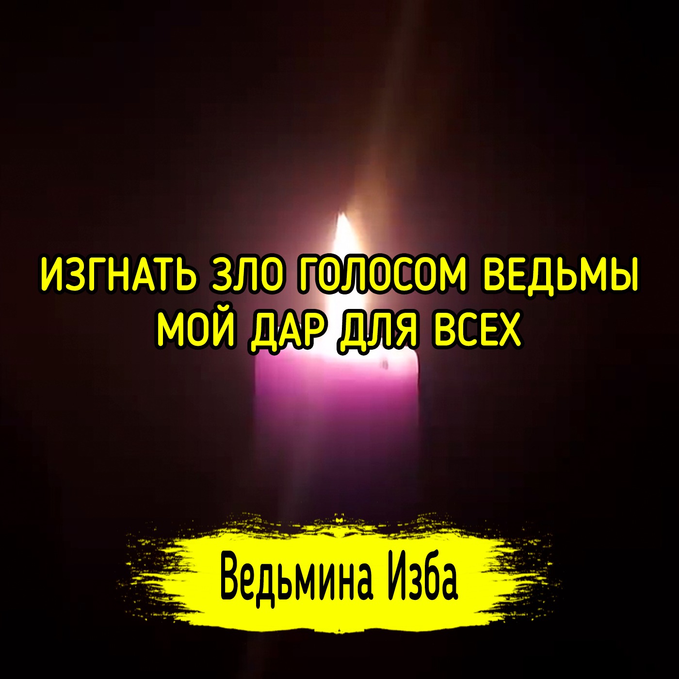 ИЗГНАТЬ ЗЛО ГОЛОСОМ ВЕДЬМЫ. МОЙ ДАР ДЛЯ ВСЕХ. ВЕДЬМИНА ИЗБА ▶️ МАГИЯ episode artwork