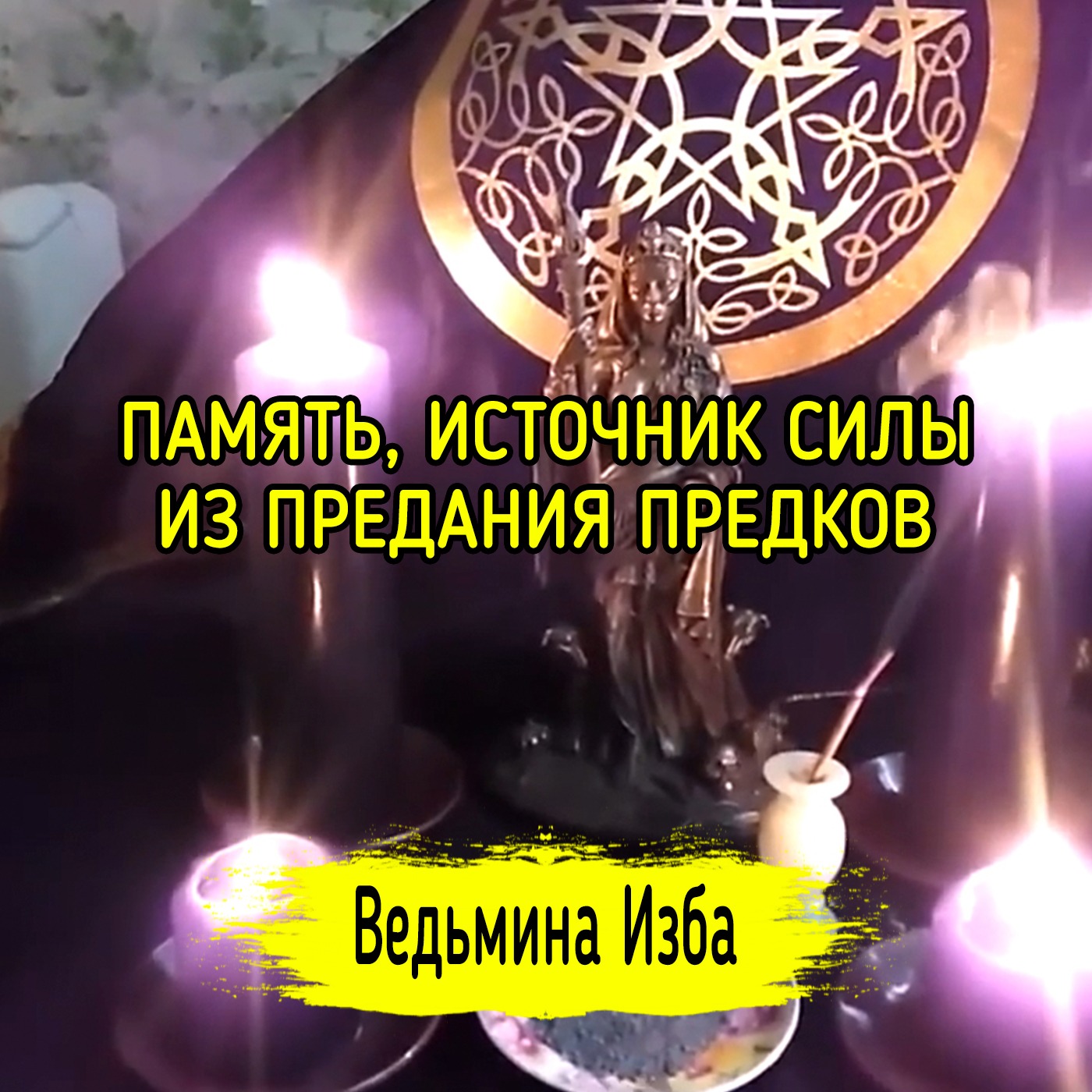 ПАМЯТЬ, ИСТОЧНИК СИЛЫ. ИЗ ПРЕДАНИЯ ПРЕДКОВ. ВЕДЬМИНА ИЗБА ▶️ ИНГА ХОСРОЕВА episode artwork