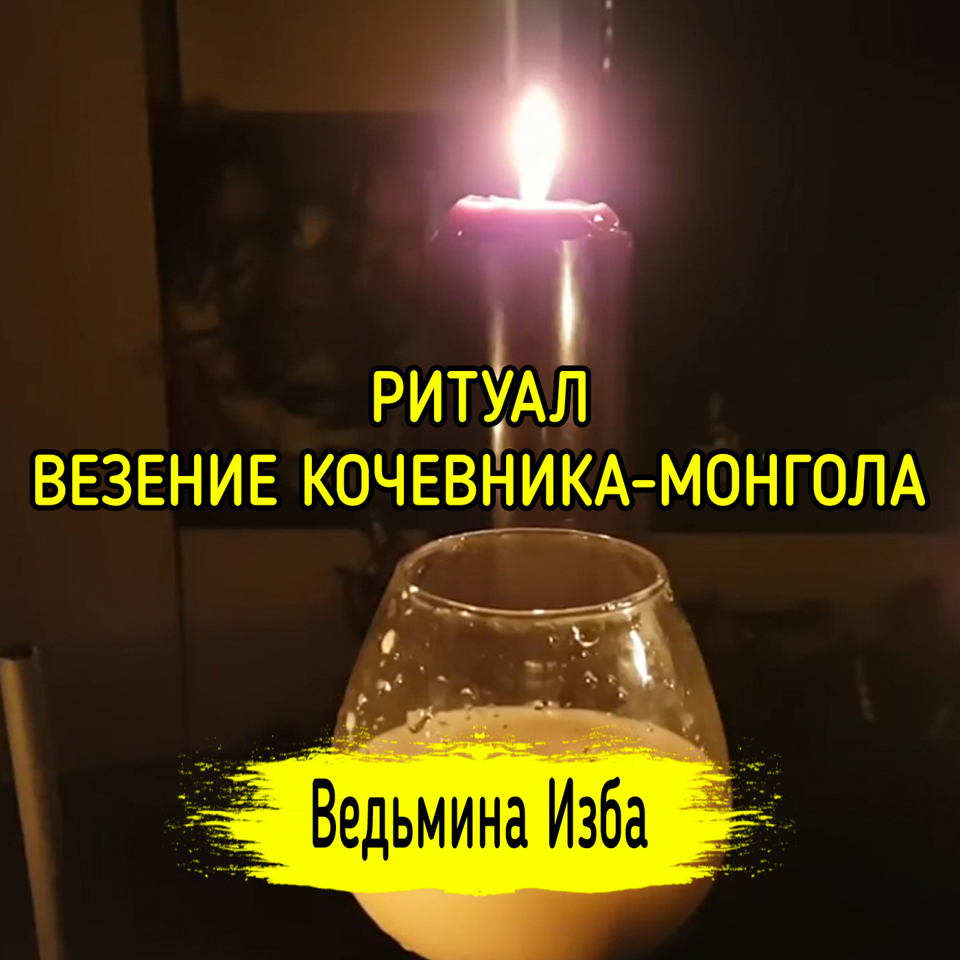 ВЕЗЕНИЕ КОЧЕВНИКА-МОНГОЛА. ДЛЯ ВСЕХ. ВЕДЬМИНА ИЗБА ▶️ ИНГА ХОСРОЕВА episode artwork