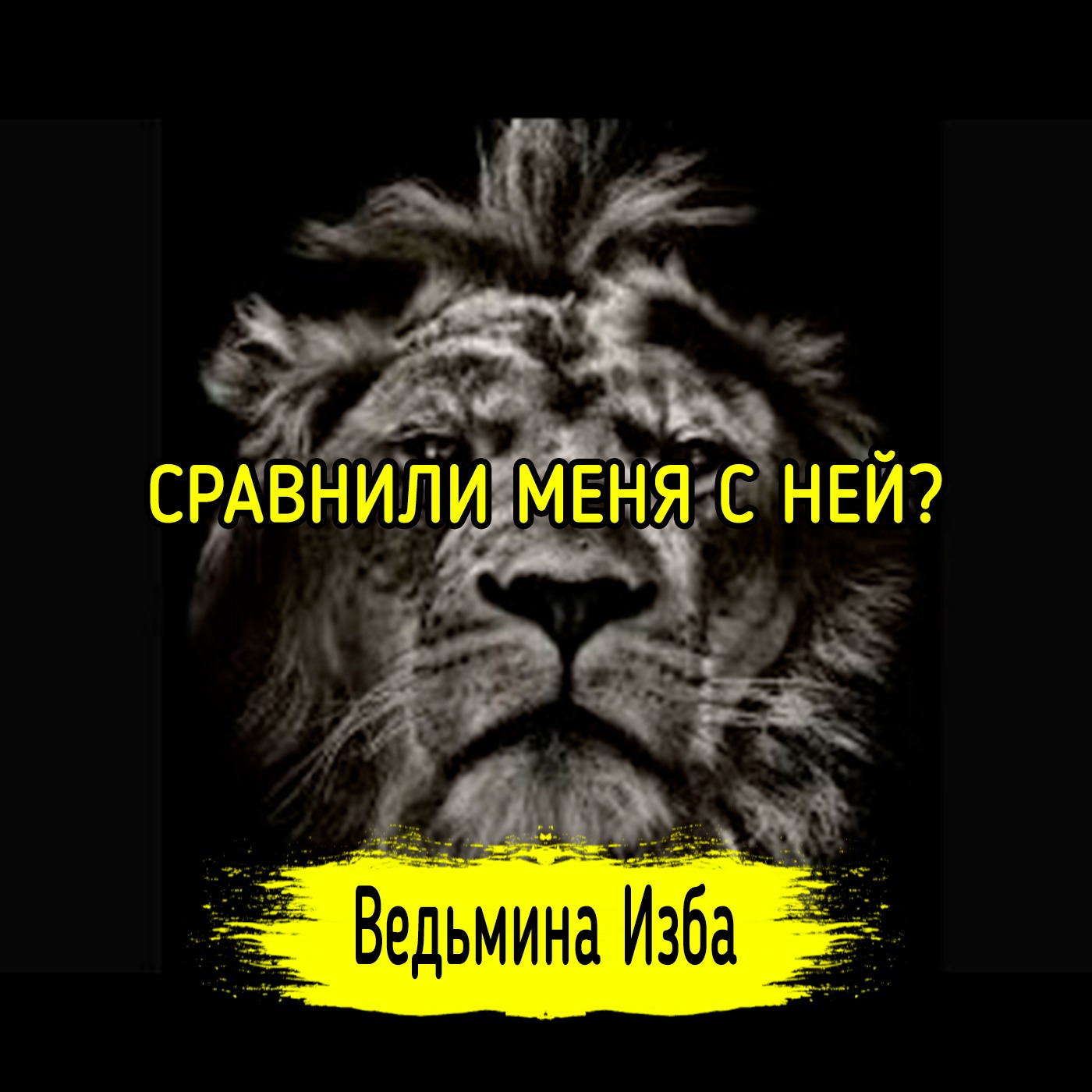 СРАВНИЛИ МЕНЯ С НЕЙ? #ВЕДЬМИНАИЗБА ▶️ #МАГИЯ episode artwork