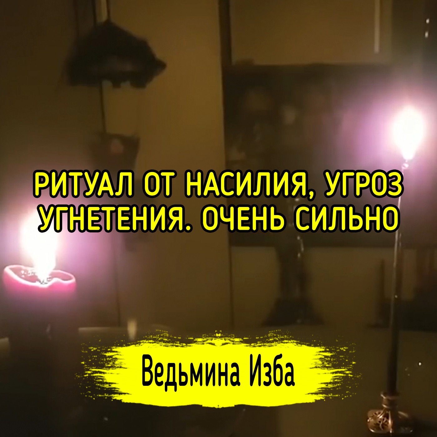 ОТ НАСИЛИЯ, УГРОЗ, УГНЕТЕНИЯ. ОЧЕНЬ СИЛЬНО. ДЛЯ ВСЕХ. ВЕДЬМИНА ИЗБА ▶️ ИНГА ХОСРОЕВА episode artwork