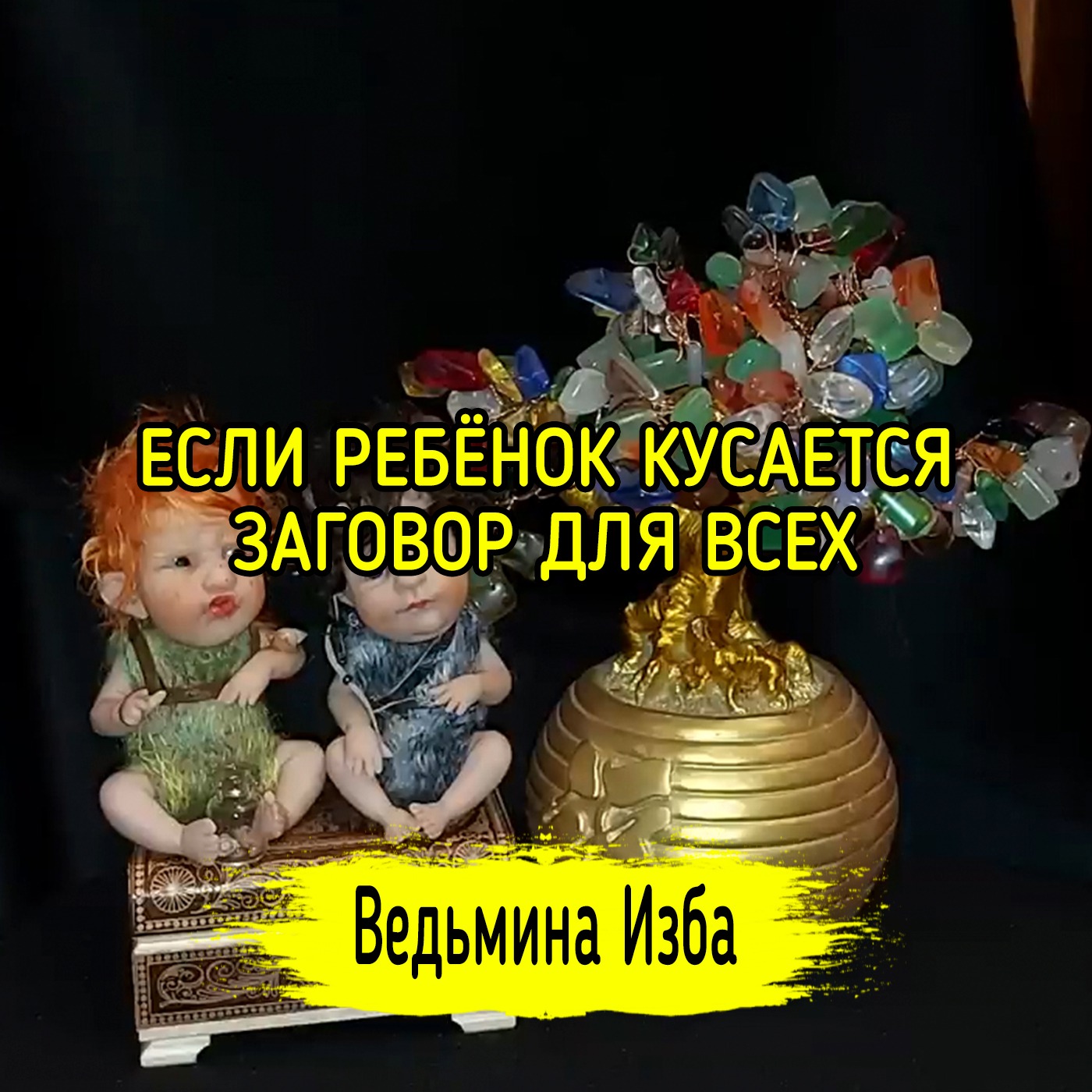 ЕСЛИ РЕБЁНОК КУСАЕТСЯ. ЗАГОВОР ДЛЯ ВСЕХ. ВЕДЬМИНА ИЗБА ▶️ МАГИЯ episode artwork