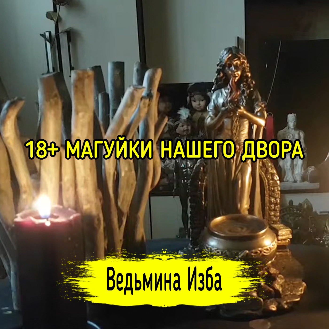 18+МАГУЙКИ НАШЕГО ДВОРА. ВЕДЬМИНА ИЗБА ▶️ ИНГА ХОСРОЕВА episode artwork