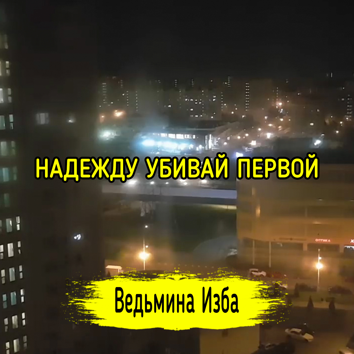 НАДЕЖДУ УБИВАЙ ПЕРВОЙ. ВЕДЬМИНА ИЗБА ▶️ ИНГА ХОСРОЕВА episode artwork