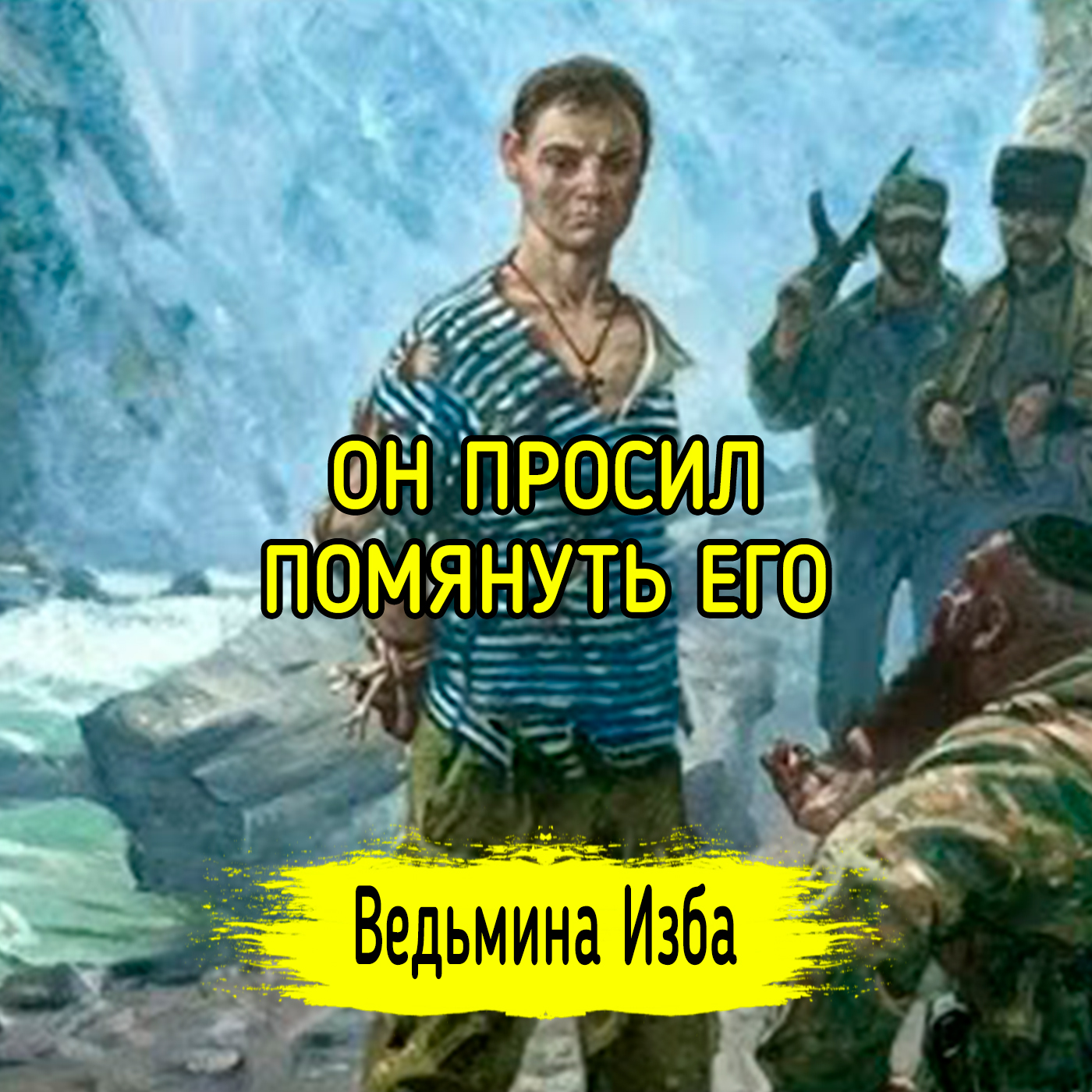 ОН ПРОСИЛ ПОМЯНУТЬ ЕГО. ВЕДЬМИНА ИЗБА ▶️ ИНГА ХОСРОЕВА episode artwork