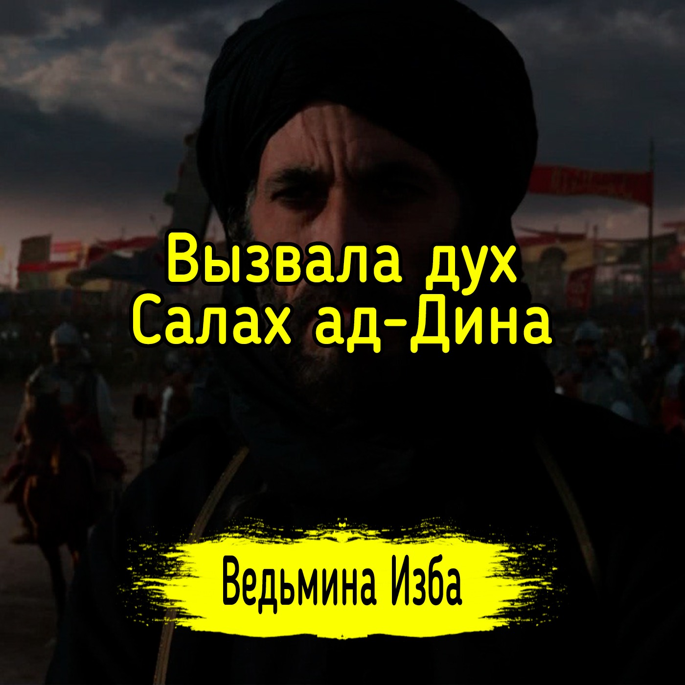 Вызвала дух Салах ад-Дина. #Ведьминаизба ▶️ #Магия episode artwork