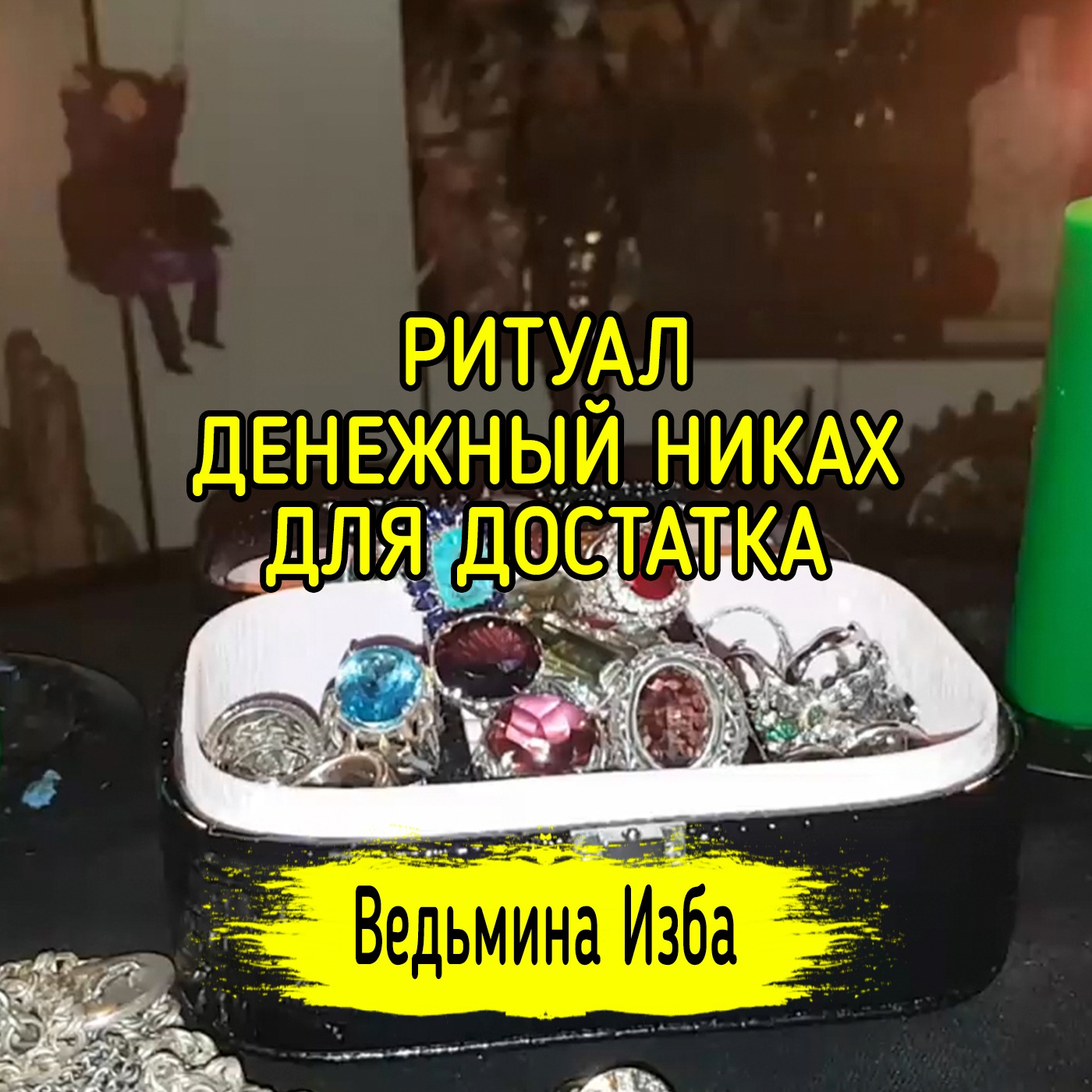 ДЕНЕЖНЫЙ НИКАХ ДЛЯ ДОСТАТКА. ВЕДЬМИНА ИЗБА ▶️ ИНГА ХОСРОЕВА episode artwork