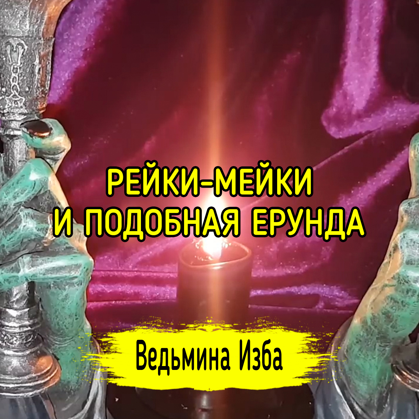 РЕЙКИ-МЕЙКИ И ПОДОБНАЯ ЕРУНДА. ВЕДЬМИНА ИЗБА ▶️ ИНГА ХОСРОЕВА episode artwork