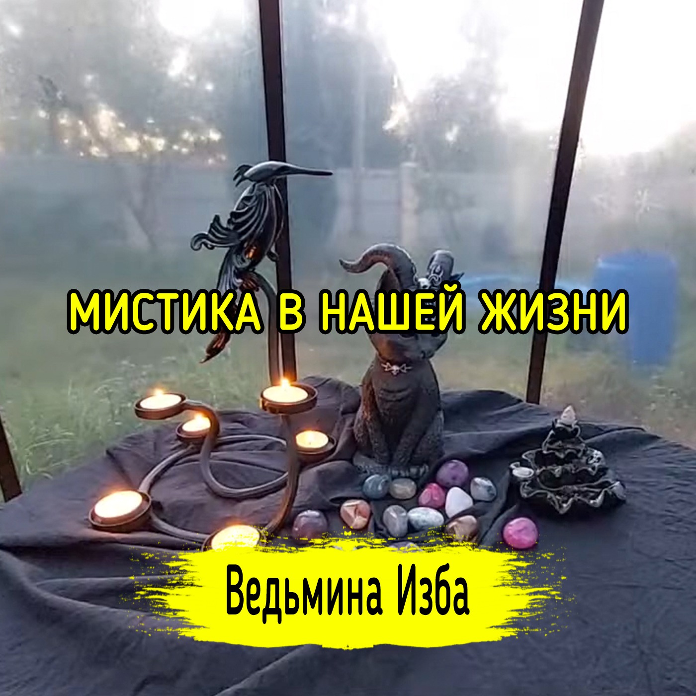 МИСТИКА В НАШЕЙ ЖИЗНИ. ВЕДЬМИНА ИЗБА ▶️ ИНГА ХОСРОЕВА episode artwork