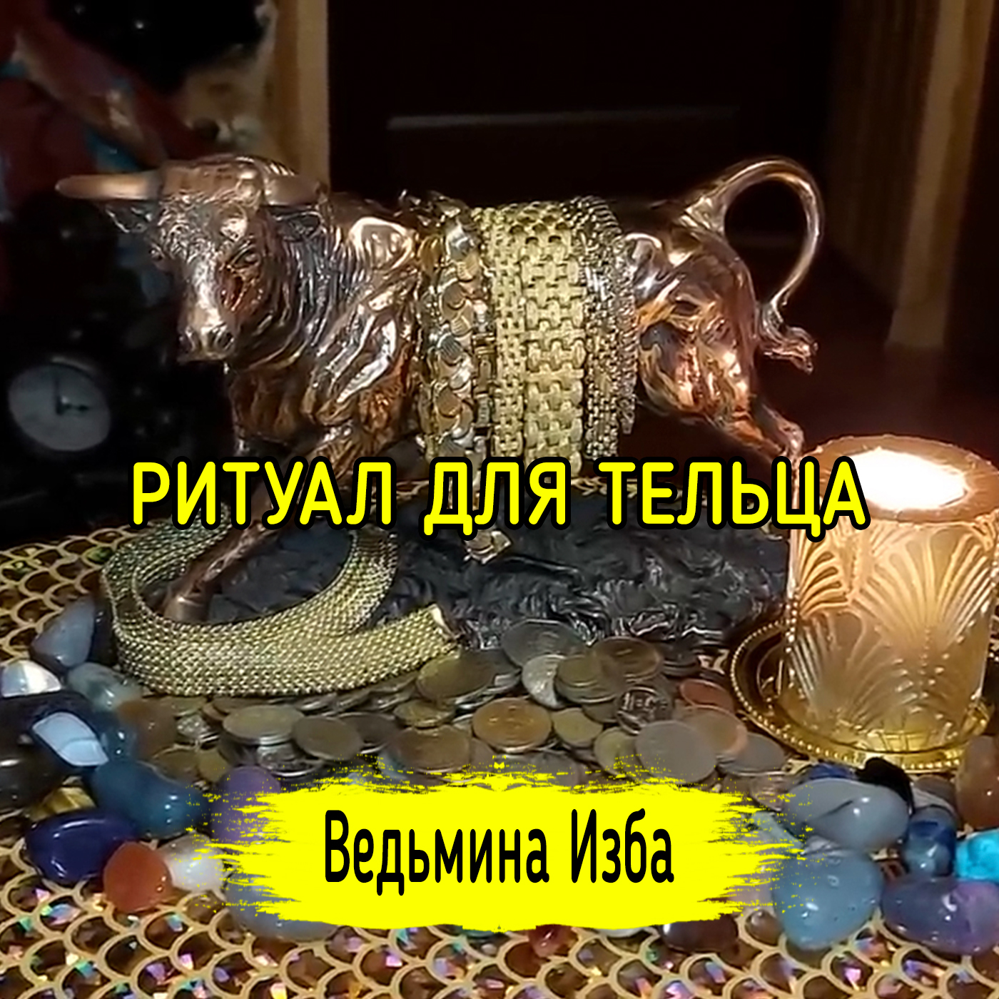 РИТУАЛ ДЛЯ ТЕЛЬЦА. ВЕДЬМИНА ИЗБА ▶️ ИНГА ХОСРОЕВА episode artwork