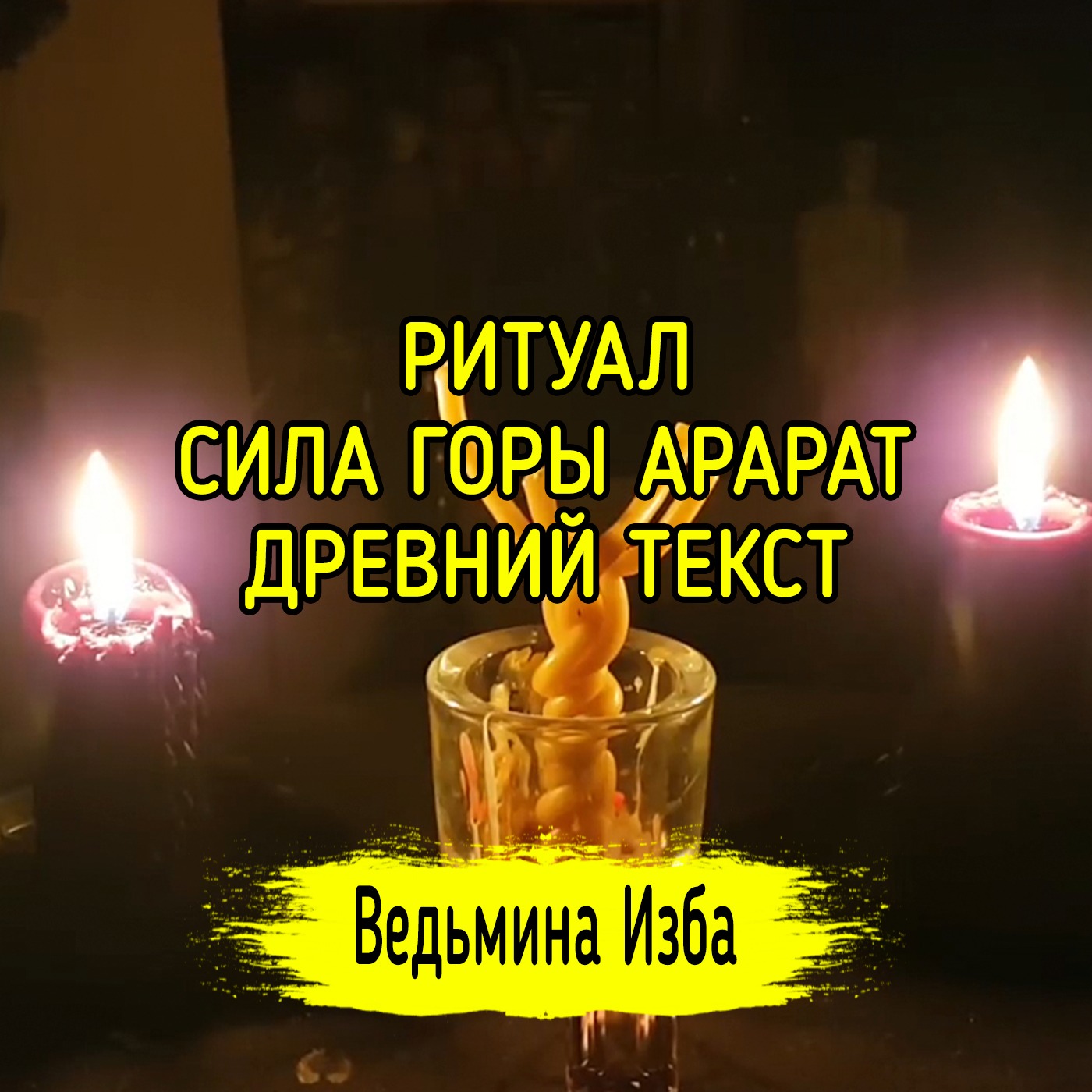 СИЛА ГОРЫ АРАРАТ. ДРЕВНИЙ ТЕКСТ. ДЛЯ ВСЕХ. ВЕДЬМИНА ИЗБА ▶️ ИНГА ХОСРОЕВА episode artwork