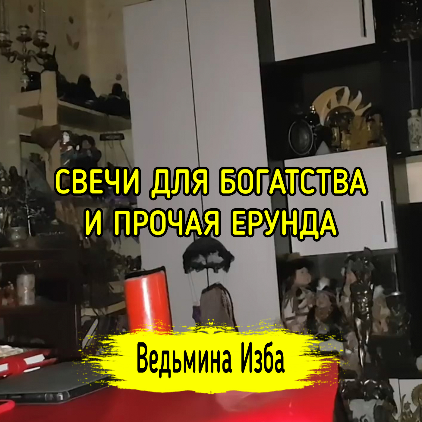 СВЕЧИ ДЛЯ БОГАТСТВА И ПРОЧАЯ ЕРУНДА. ВЕДЬМИНА ИЗБА ▶️ ИНГА ХОСРОЕВА episode artwork