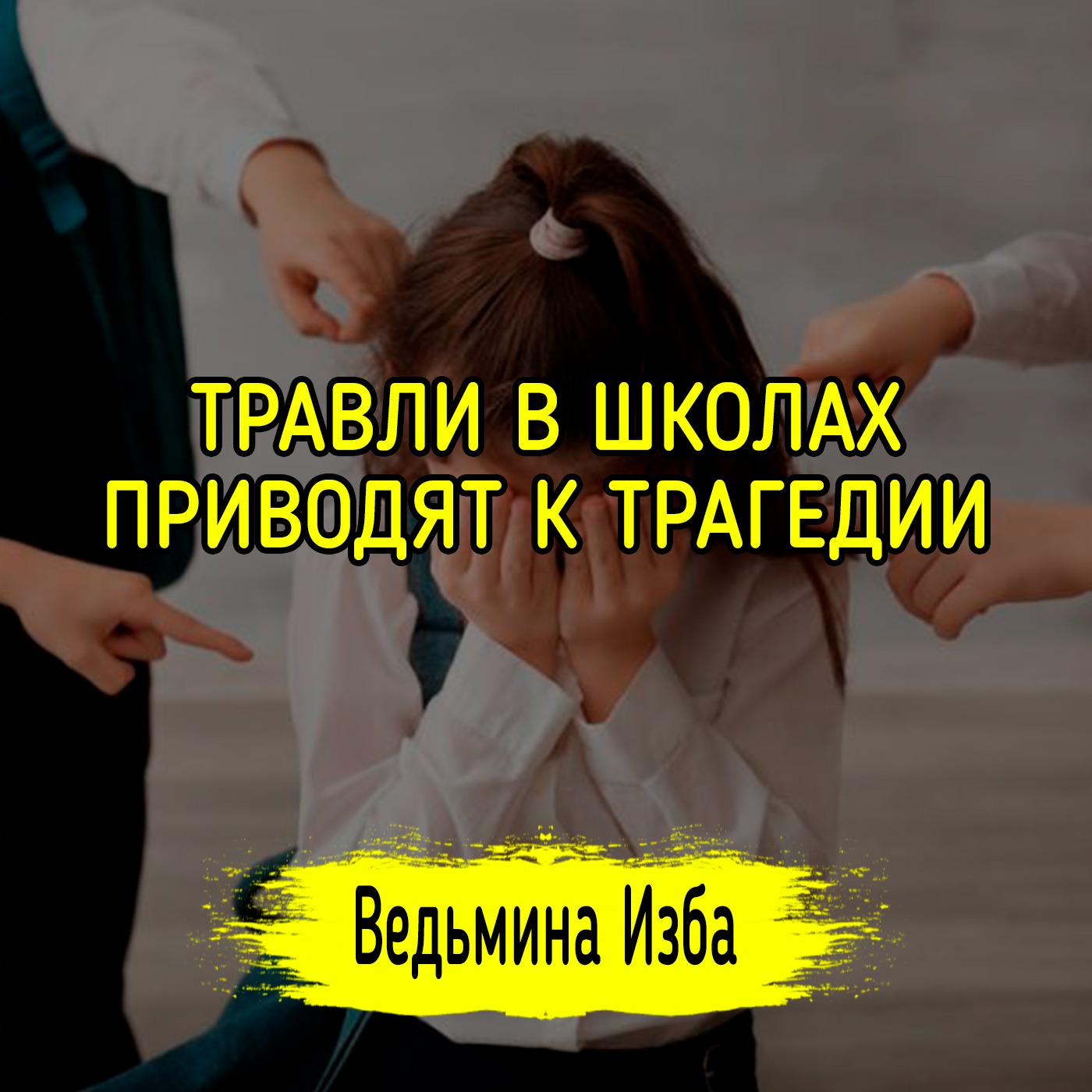 ТРАВЛИ В ШКОЛАХ ПРИВОДЯТ К ТРАГЕДИИ. #ВЕДЬМИНАИЗБА ▶️ #МАГИЯ