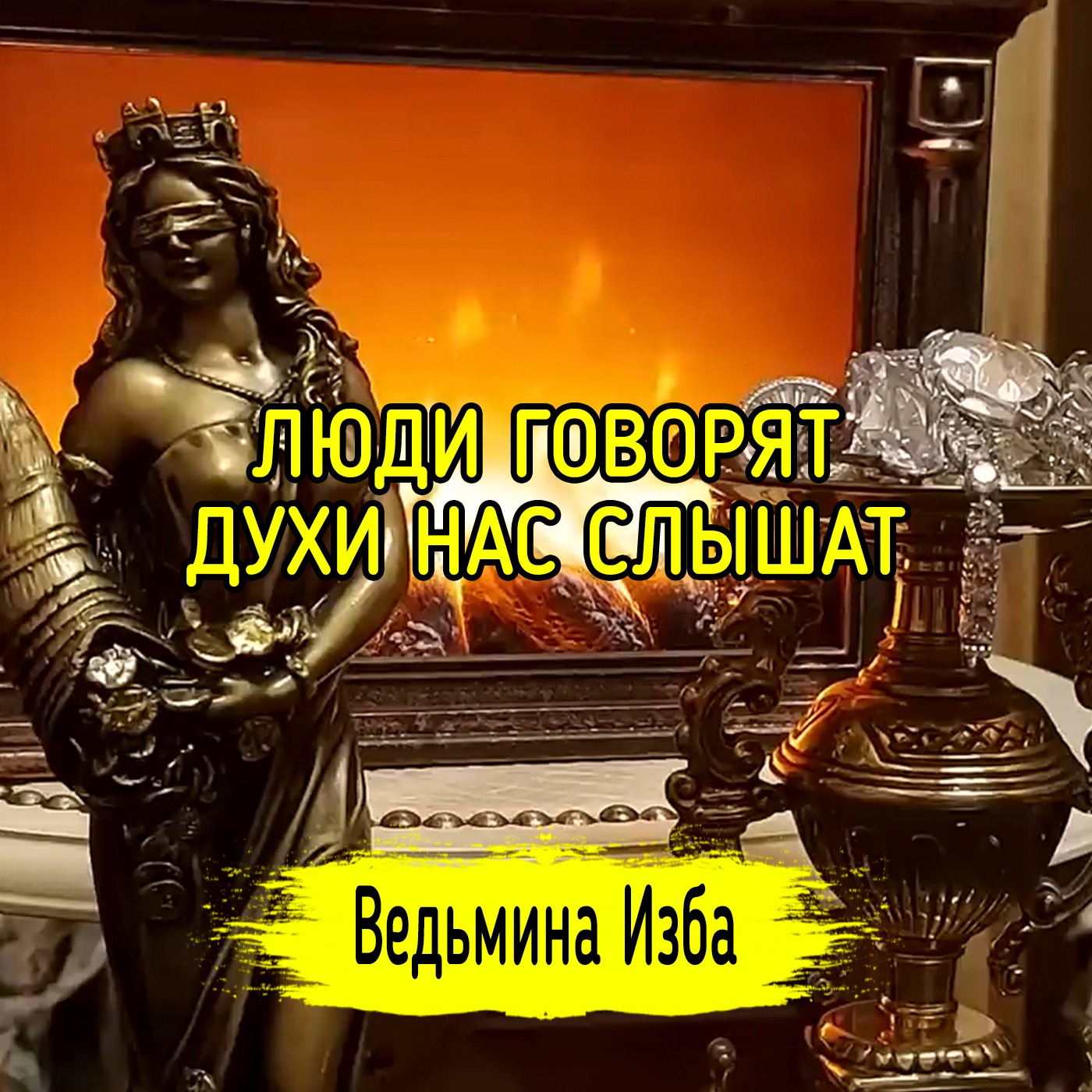 ЛЮДИ ГОВОРЯТ. ДУХИ НАС СЛЫШАТ. ВЕДЬМИНА ИЗБА ▶️ ИНГА ХОСРОЕВА episode artwork