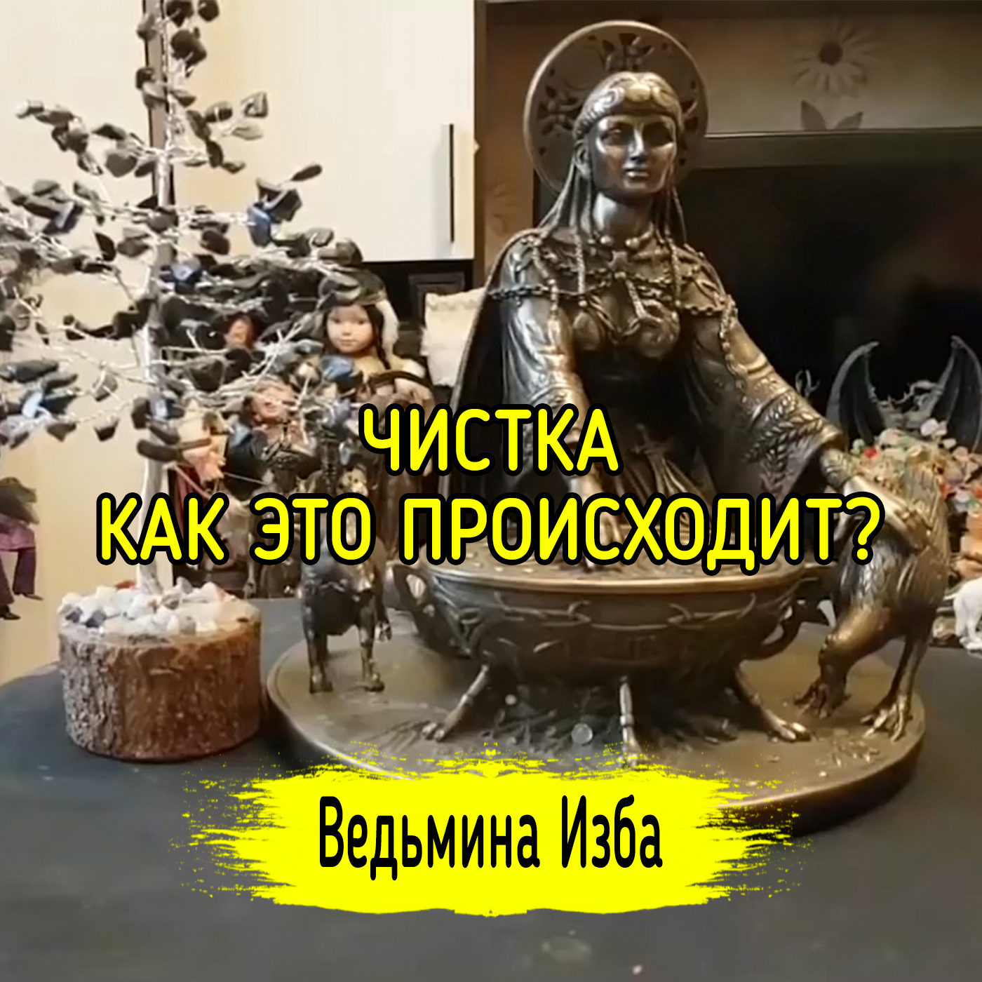 ЧИСТКА. КАК ЭТО ПРОИСХОДИТ? ВЕДЬМИНА ИЗБА ▶️ ИНГА ХОСРОЕВА episode artwork