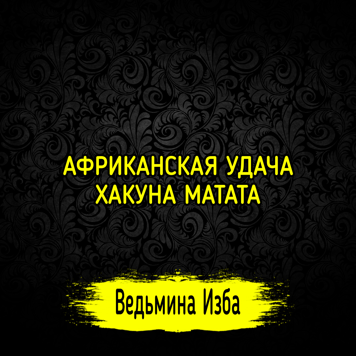 АФРИКАНСКАЯ УДАЧА ХАКУНА МАТАТА. ДЛЯ ВСЕХ. ВЕДЬМИНА ИЗБА ▶️ ИНГА ХОСРОЕВА episode artwork