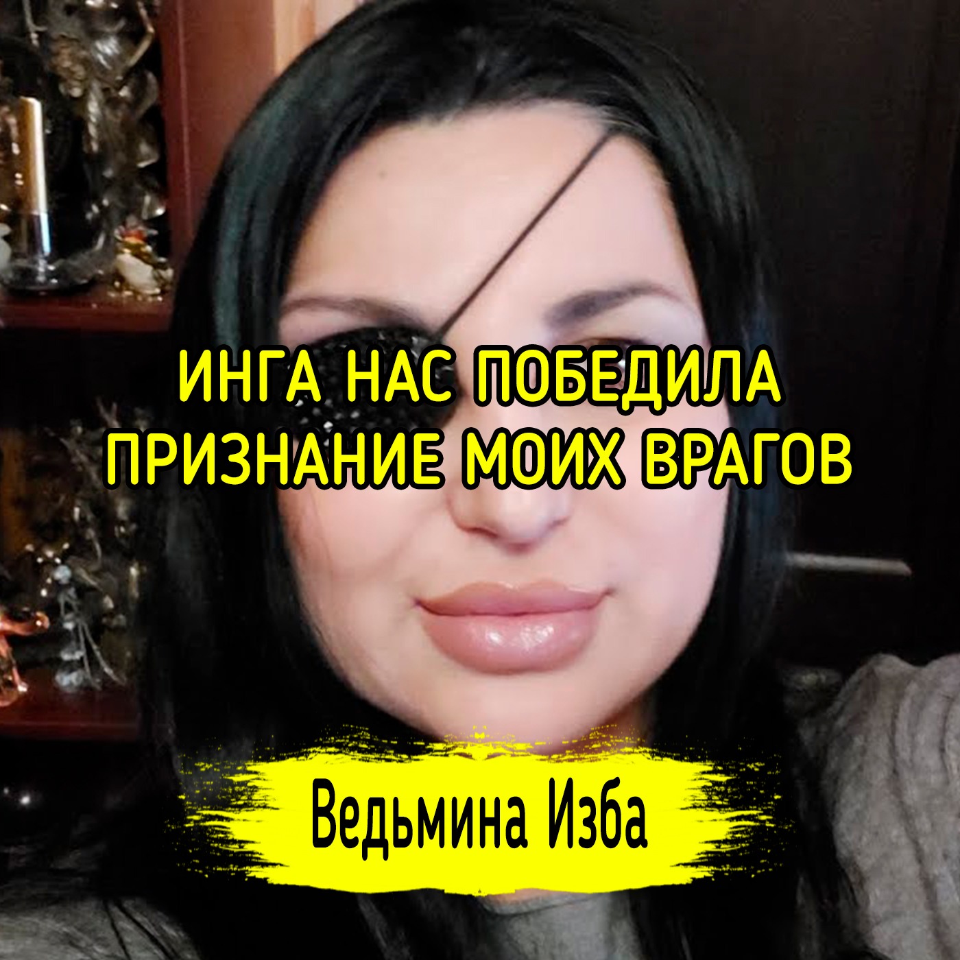 ИНГА НАС ПОБЕДИЛА. ПРИЗНАНИЕ МОИХ ВРАГОВ. ВЕДЬМИНА ИЗБА ▶️ ИНГА ХОСРОЕВА episode artwork