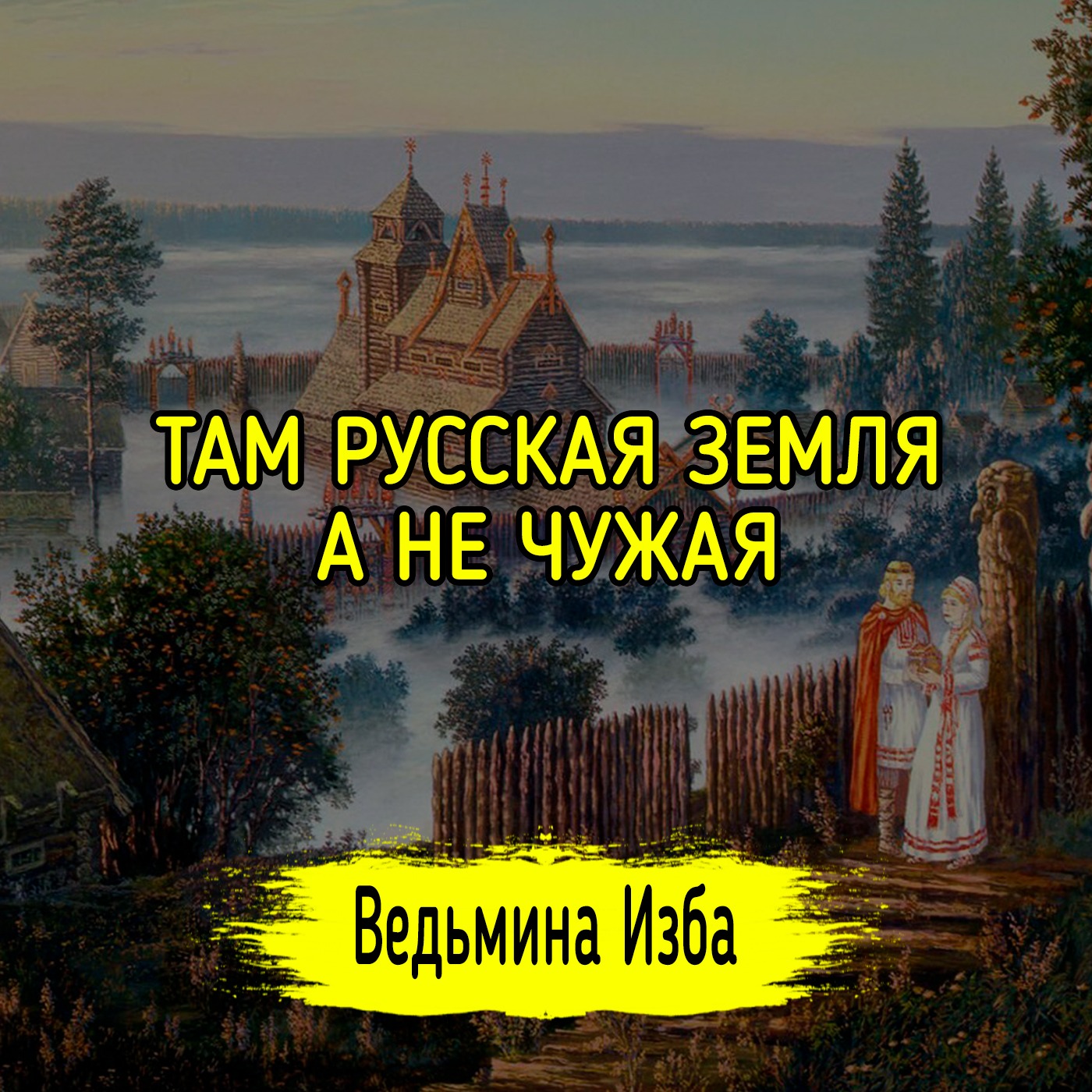 ТАМ РУССКАЯ ЗЕМЛЯ, А НЕ ЧУЖАЯ. #ВЕДЬМИНАИЗБА ▶️ #МАГИЯ episode artwork