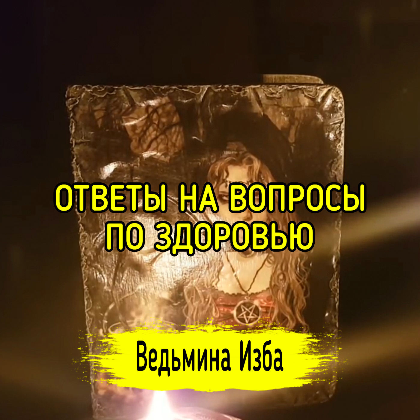 ОТВЕТЫ НА ВОПРОСЫ ПО ЗДОРОВЬЮ. ВЕДЬМИНА ИЗБА ▶️ ИНГА ХОСРОЕВА episode artwork