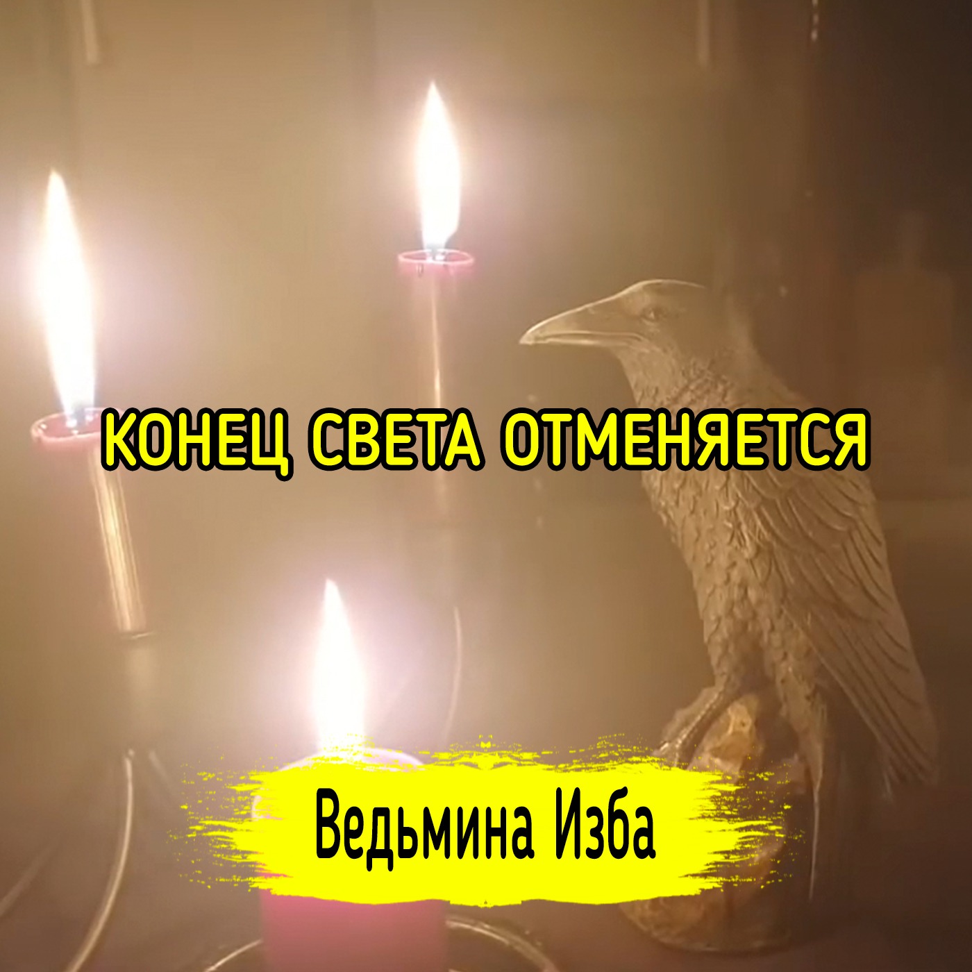 КОНЕЦ СВЕТА ОТМЕНЯЕТСЯ. ВЕДЬМИНА ИЗБА ▶️ ИНГА ХОСРОЕВА episode artwork