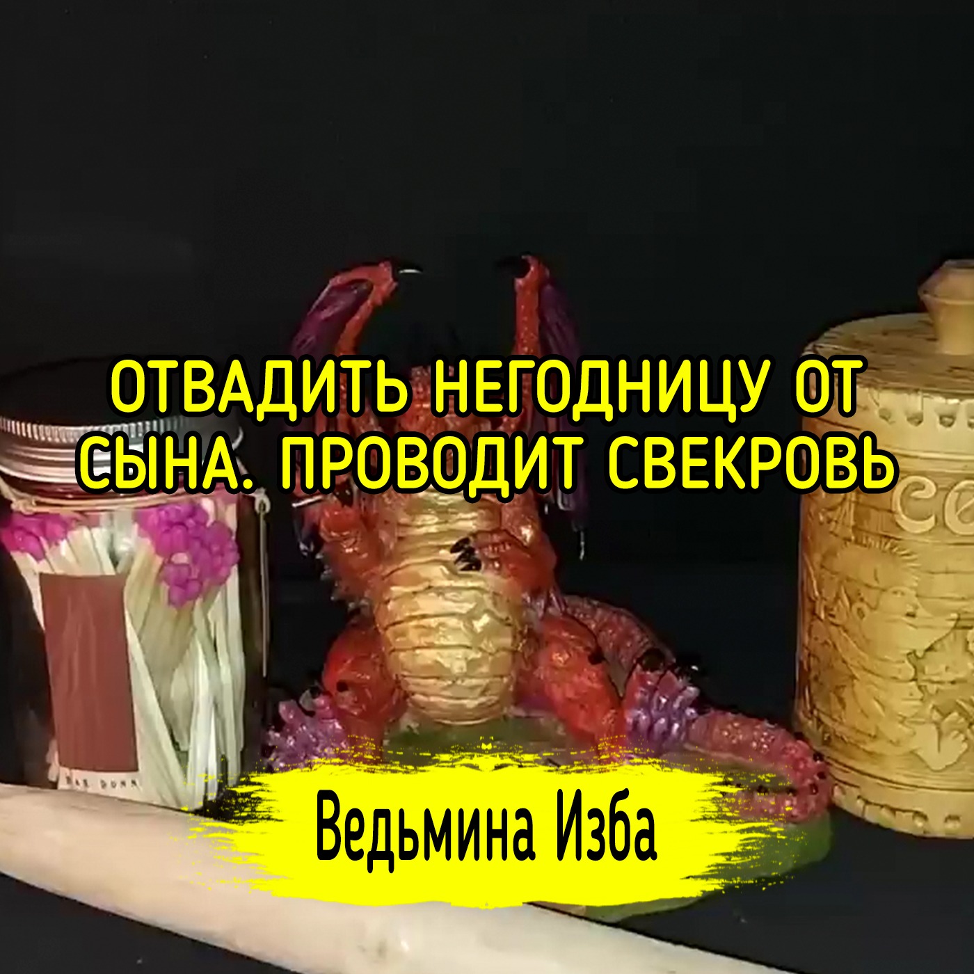 ОТВАДИТЬ НЕГОДНИЦУ ОТ СЫНА. ПРОВОДИТ СВЕКРОВЬ. ВЕДЬМИНА ИЗБА ▶️ ИНГА ХОСРОЕВА episode artwork