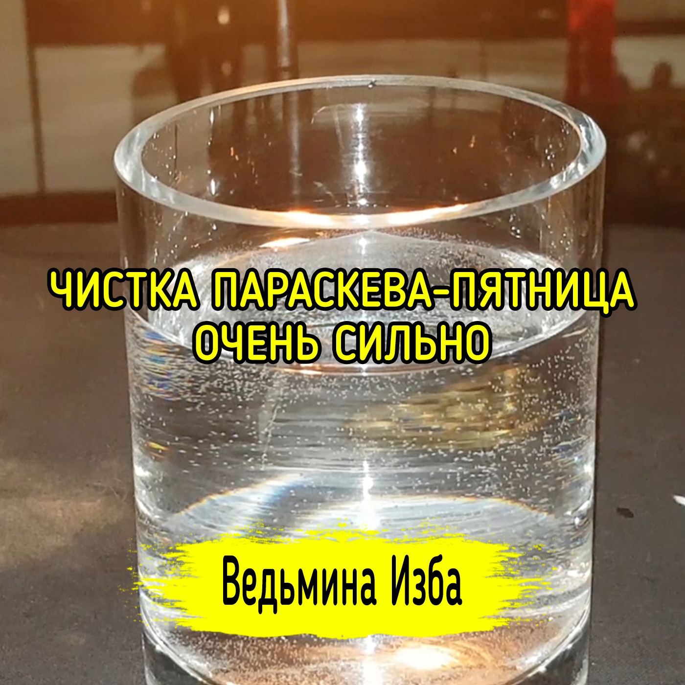 ЧИСТКА ПАРАСКЕВА-ПЯТНИЦА. ОЧЕНЬ СИЛЬНО. ДЛЯ ВСЕХ. ВЕДЬМИНА ИЗБА ▶️ ИНГА ХОСРОЕВА episode artwork