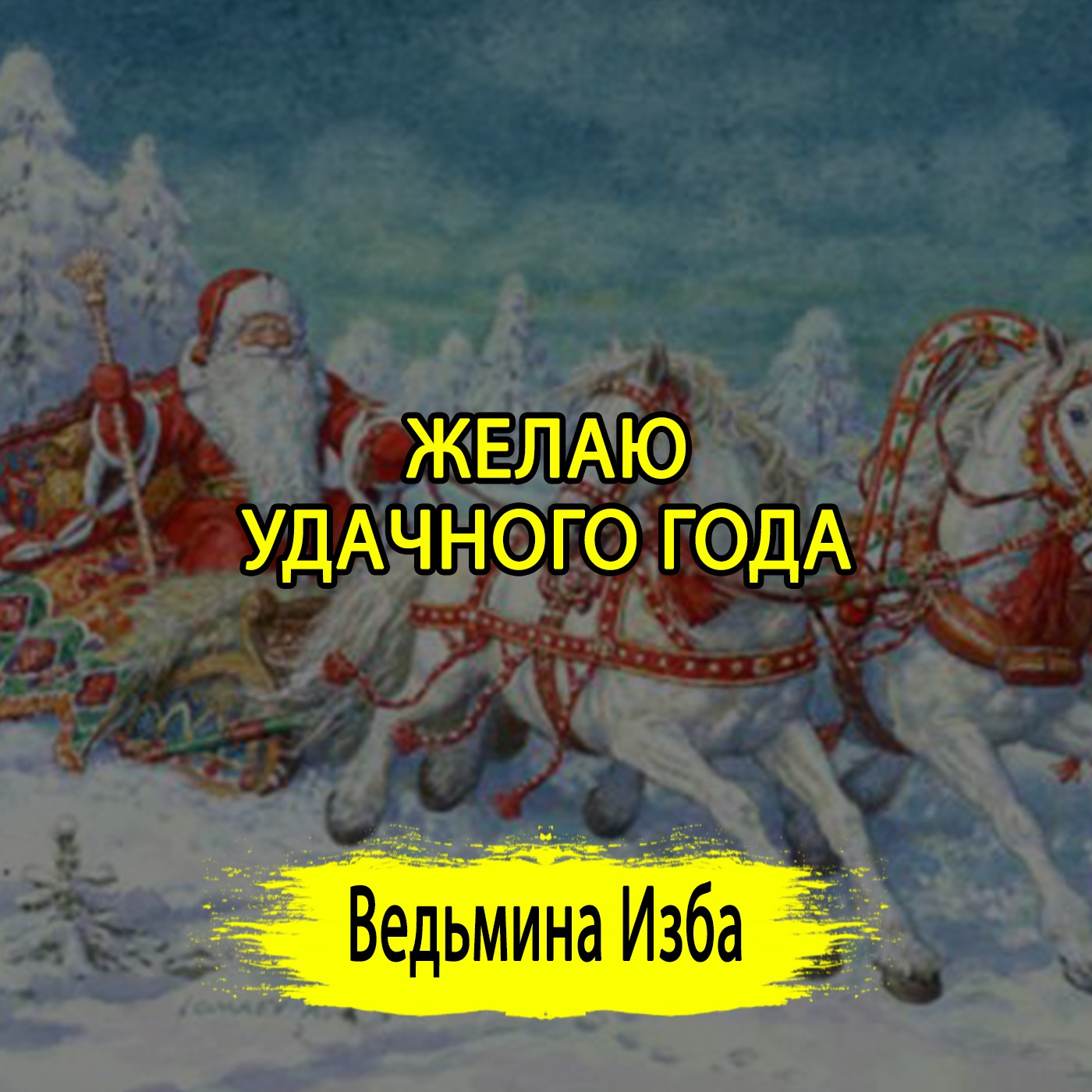 ЖЕЛАЮ УДАЧНОГО ГОДА. (ОТ 31.12.2024) #ВЕДЬМИНАИЗБА ▶️ #МАГИЯ episode artwork