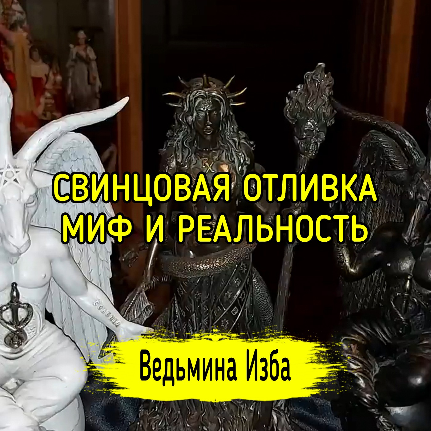 СВИНЦОВАЯ ОТЛИВКА. МИФ И РЕАЛЬНОСТЬ. ОБСУДИМ. ВЕДЬМИНА ИЗБА ▶️ ИНГА ХОСРОЕВА episode artwork
