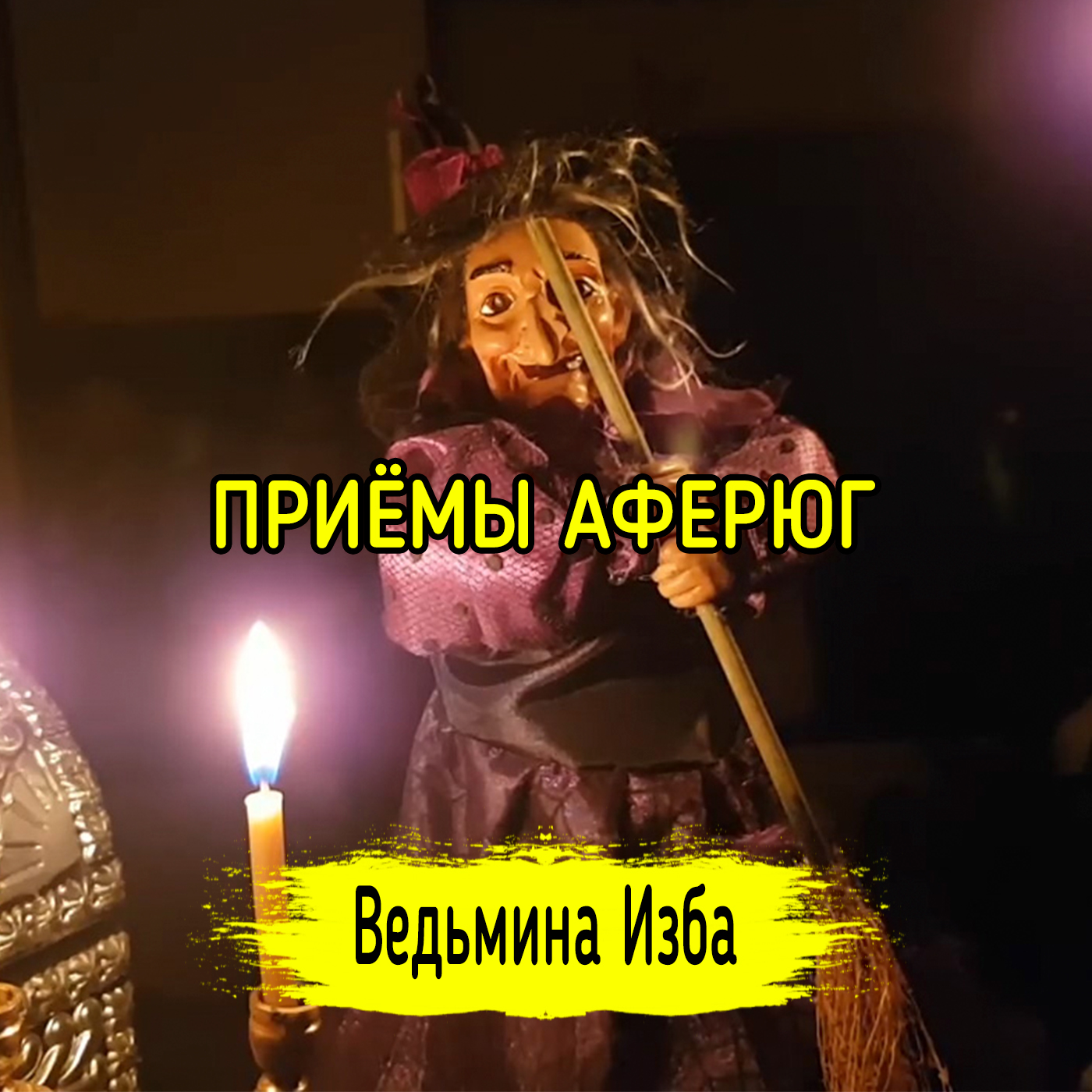 ПРИЁМЫ АФЕРЮГ. ВЕДЬМИНА ИЗБА ▶️ ИНГА ХОСРОЕВА episode artwork