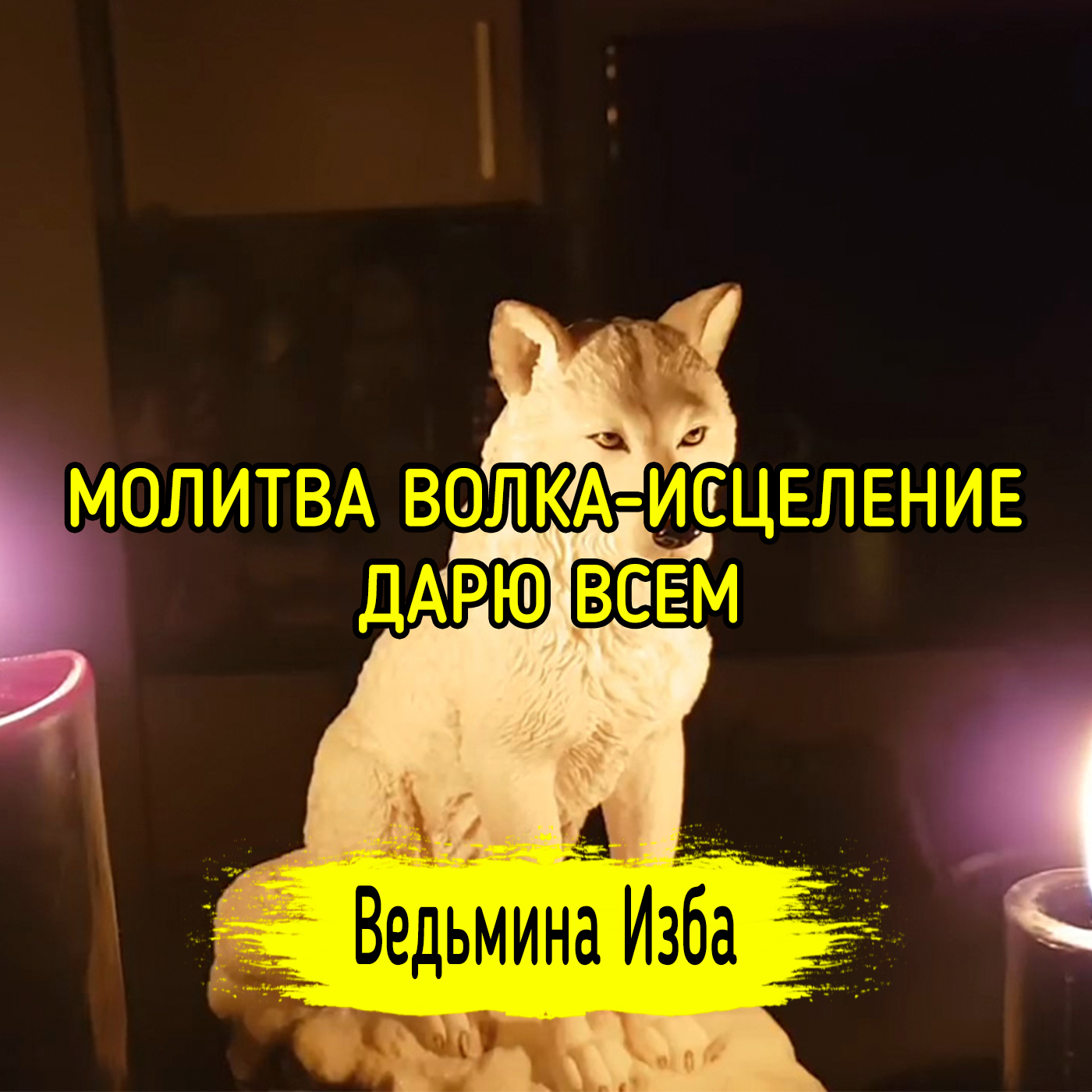 МОЛИТВА ВОЛКА - ИСЦЕЛЕНИЕ. ДАРЮ ВСЕМ. ВЕДЬМИНА ИЗБА ▶️ ИНГА ХОСРОЕВА episode artwork