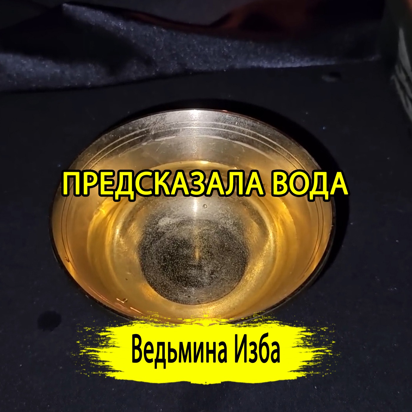 ПРЕДСКАЗАЛА ВОДА. (07.01.2025) #ВЕДЬМИНАИЗБА ▶️ #МАГИЯ episode artwork